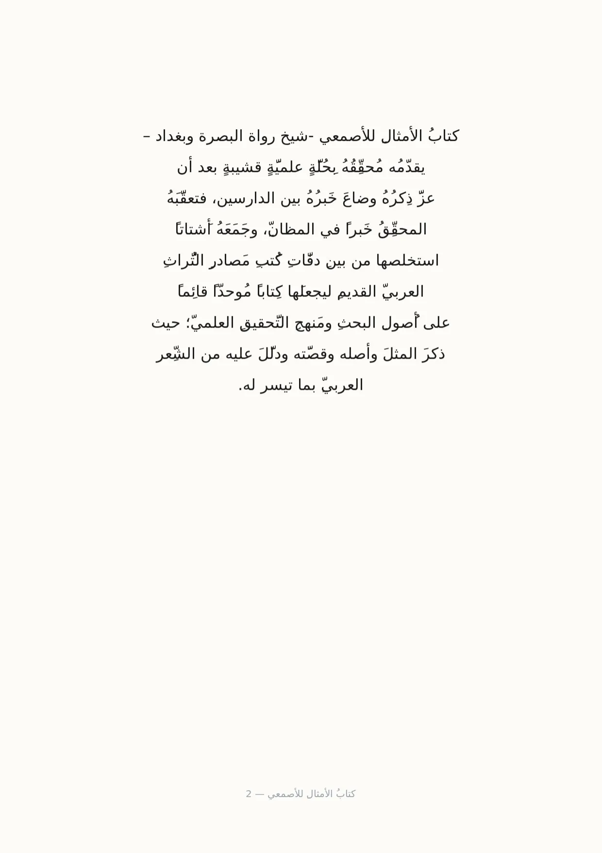 صفحة 2 من كتابُ الأمثالِ للأصمعي