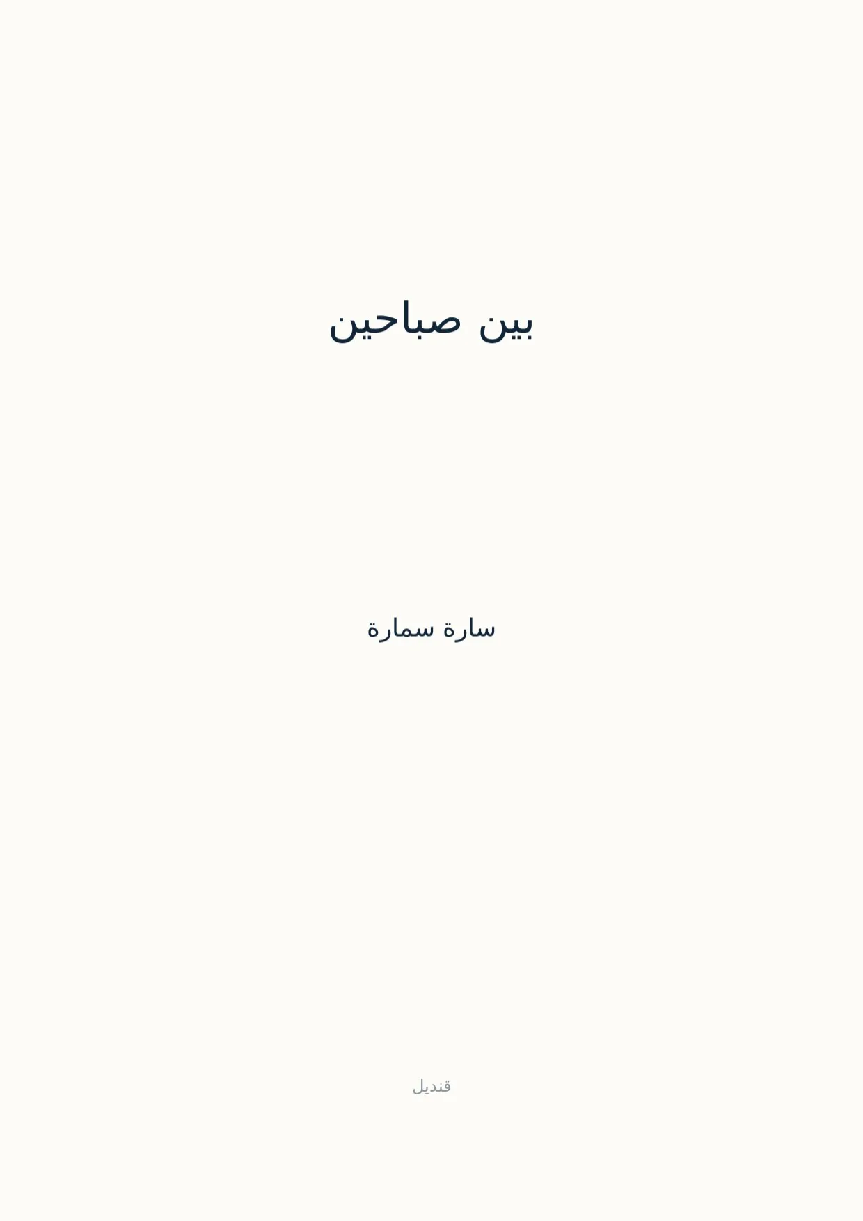صفحة 1 من بين صباحين