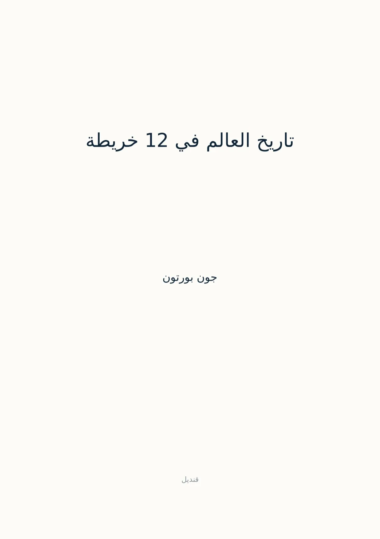 صفحة 1 من تاريخ العالم في 12 خريطة
