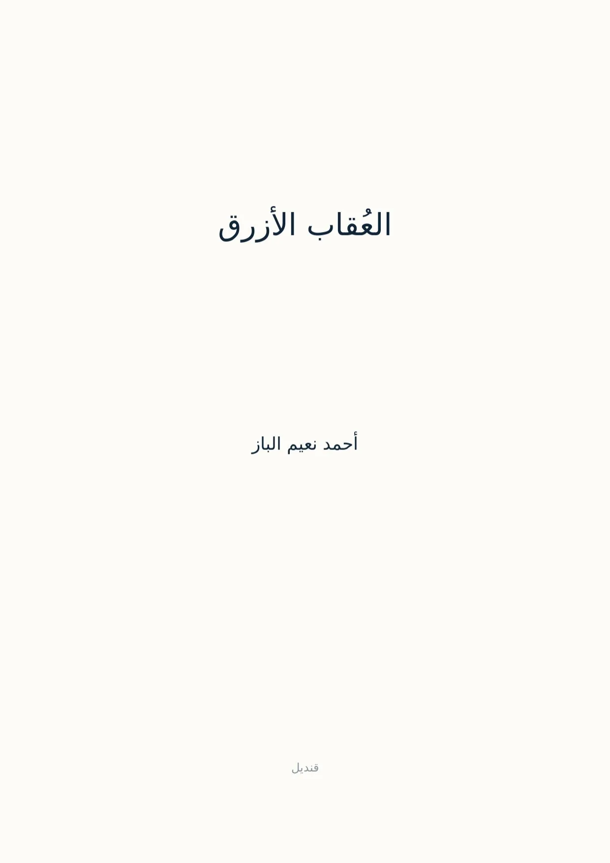 صفحة 1 من العُقاب الأزرق
