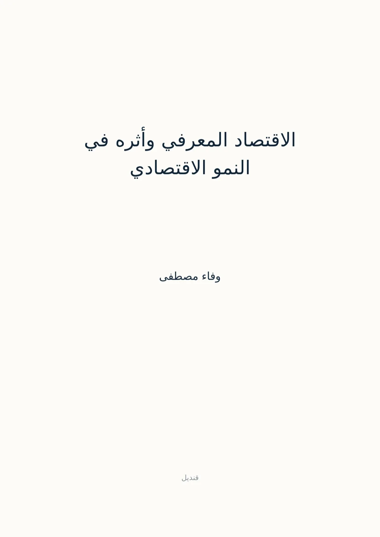 صفحة 1 من الاقتصاد المعرفي وأثره في النمو الاقتصادي