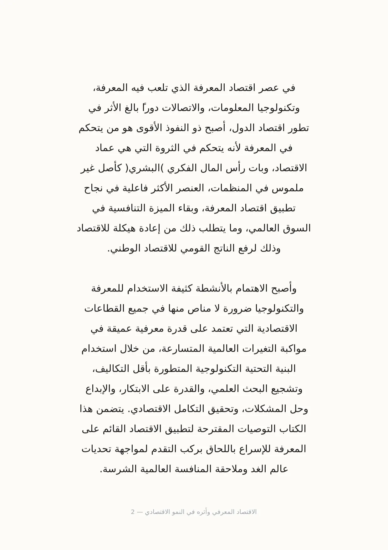 صفحة 2 من الاقتصاد المعرفي وأثره في النمو الاقتصادي