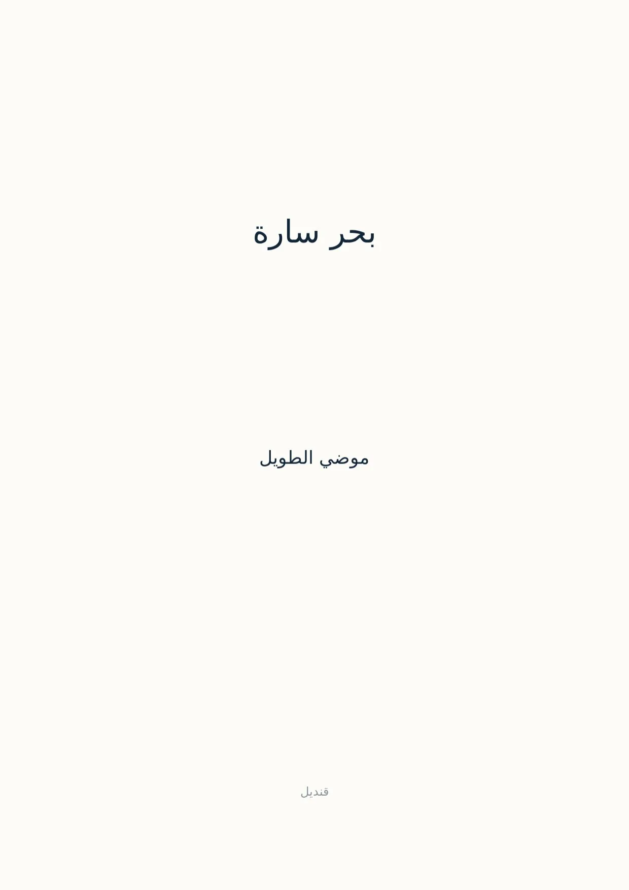 صفحة 1 من بحر سارة