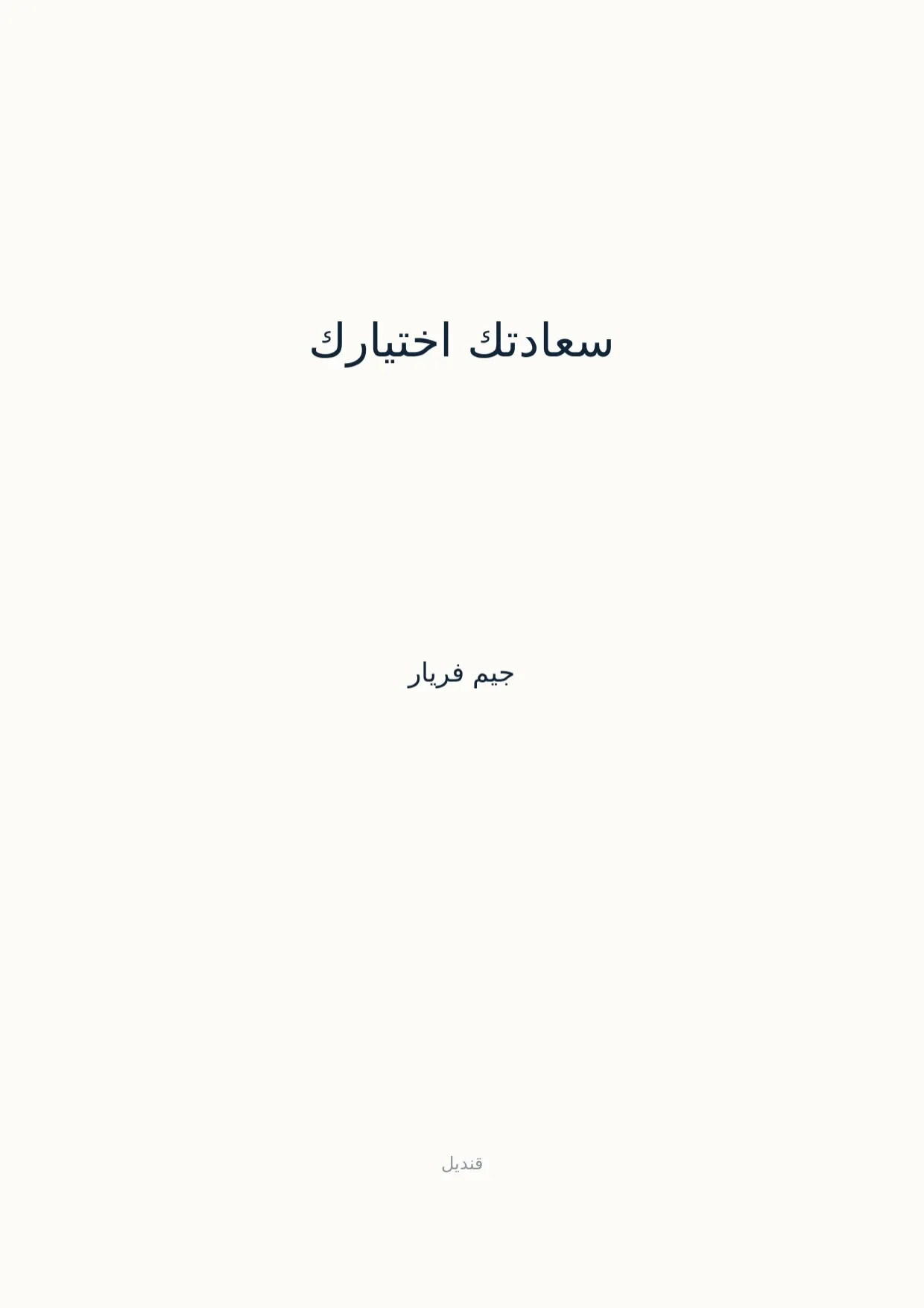 صفحة 1 من سعادتك اختيارك