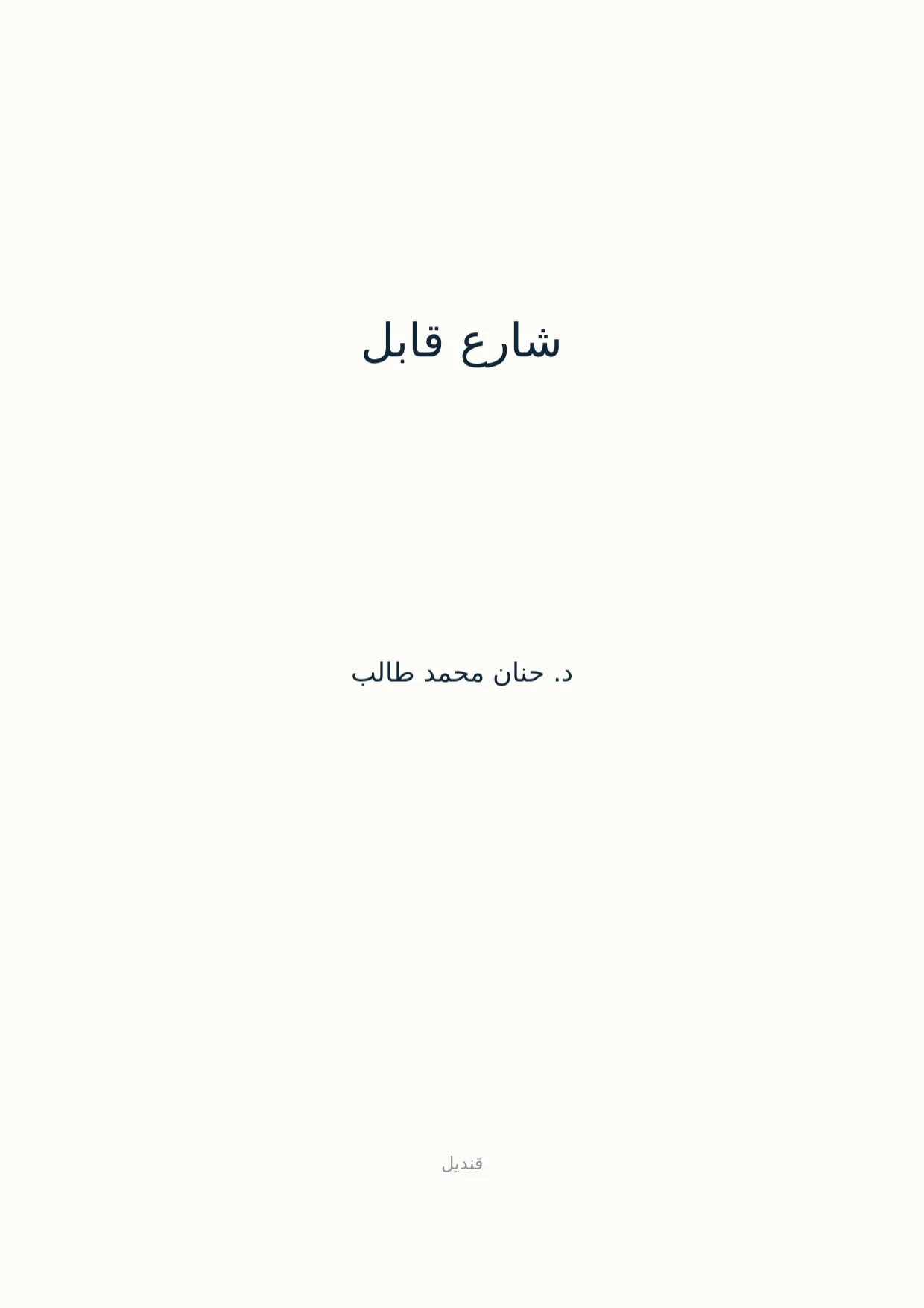 صفحة 1 من شارع قابل