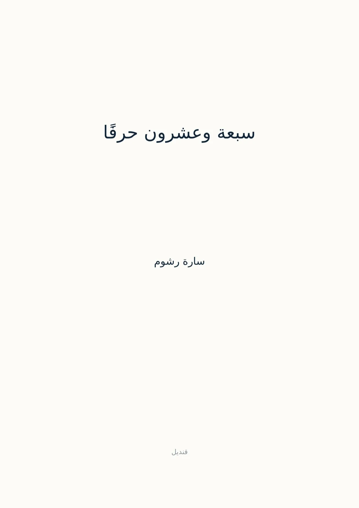 صفحة 1 من سبعة وعشرون حرفًا