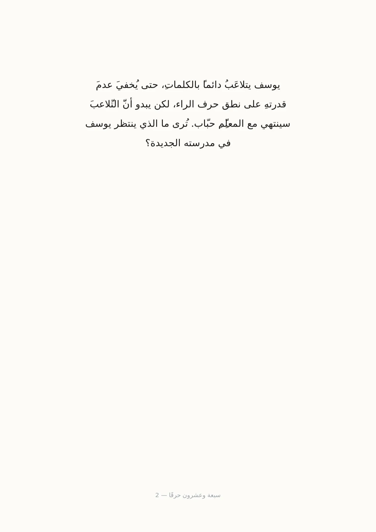 صفحة 2 من سبعة وعشرون حرفًا