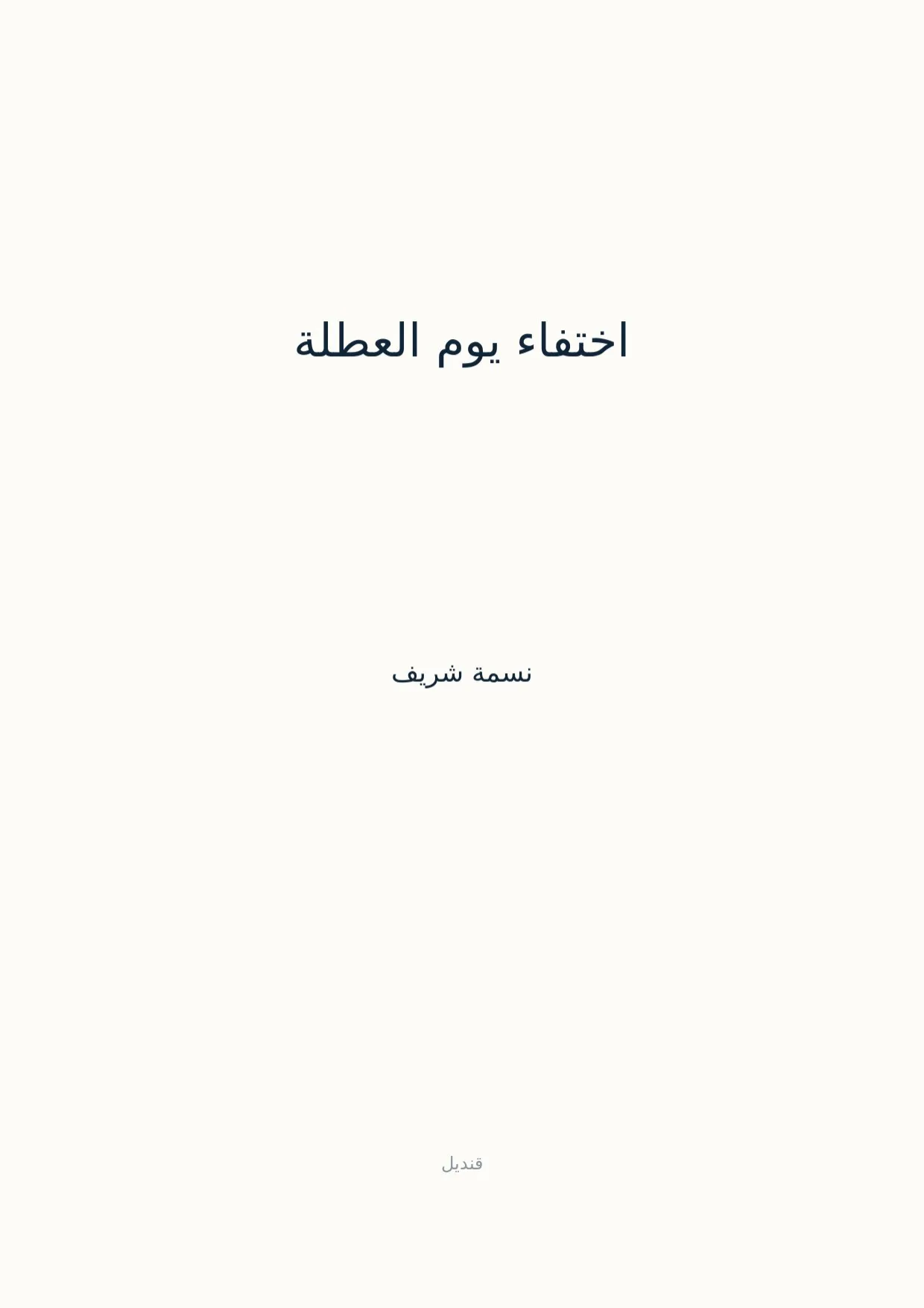 صفحة 1 من اختفاء يوم العطلة