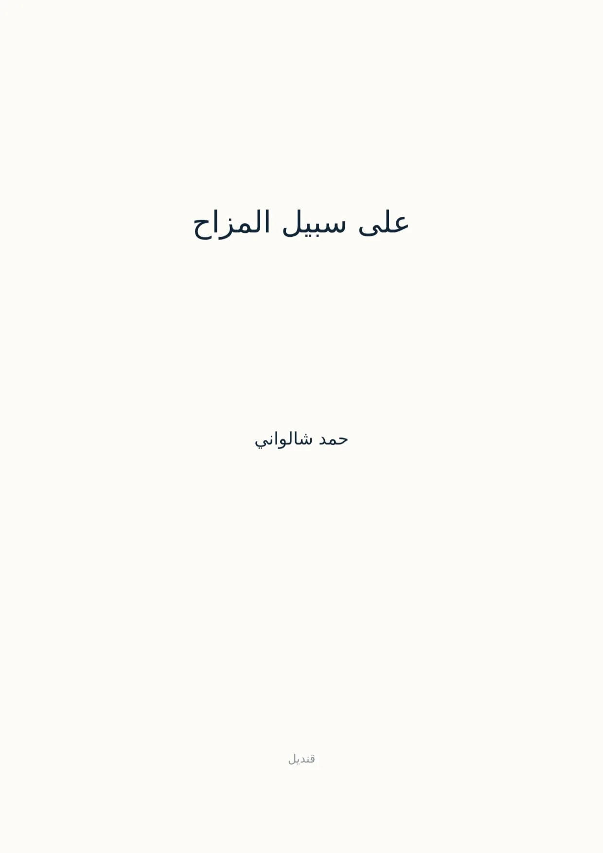 صفحة 1 من على سبيل المزاح