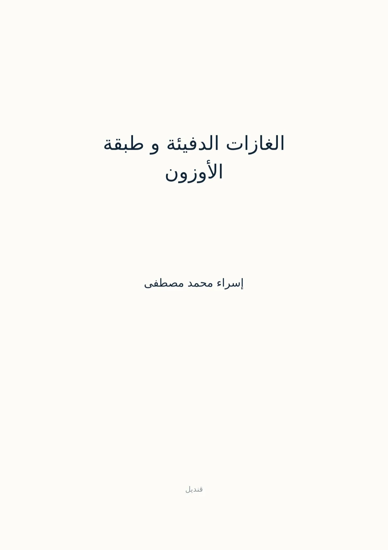 صفحة 1 من الغازات الدفيئة و طبقة الأوزون