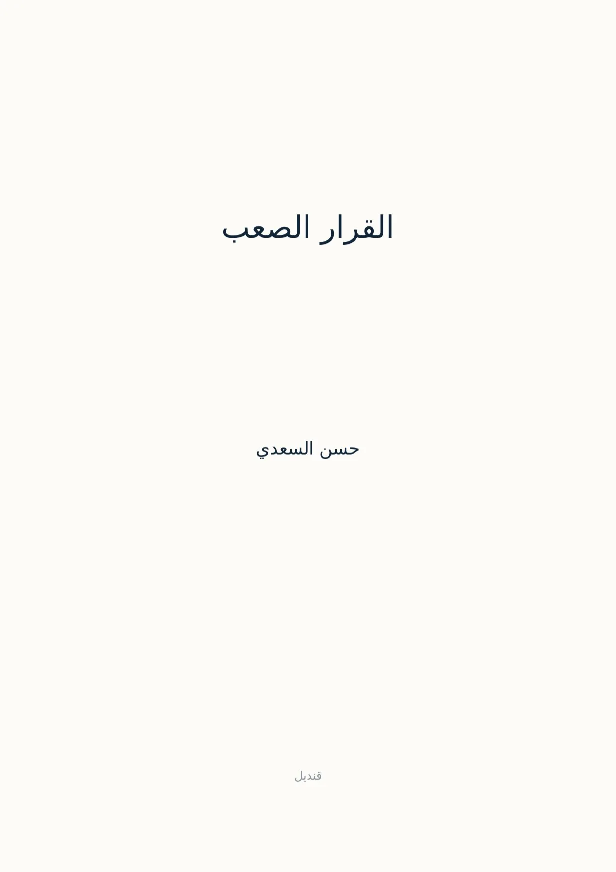 صفحة 1 من القرار الصعب
