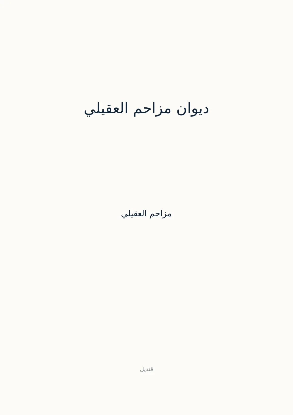 صفحة 1 من ديوان مزاحم العقيلي