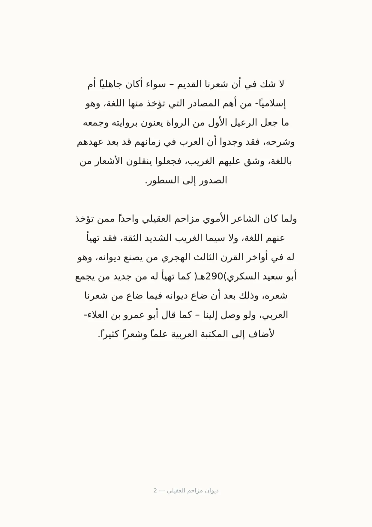 صفحة 2 من ديوان مزاحم العقيلي