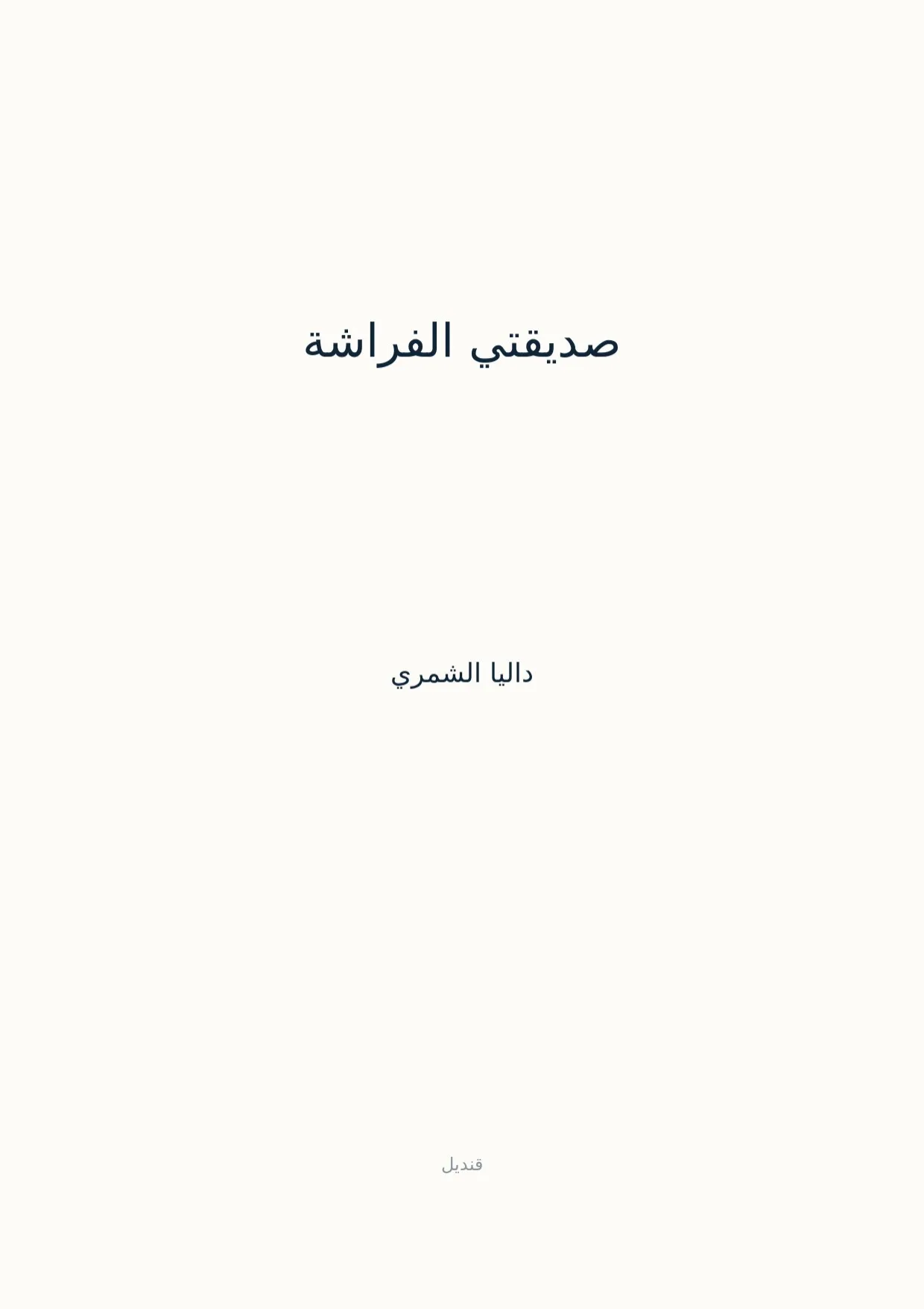 صفحة 1 من صديقتي الفراشة
