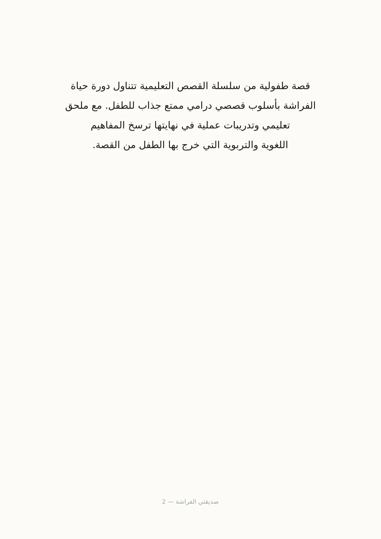 صفحة 2 من صديقتي الفراشة