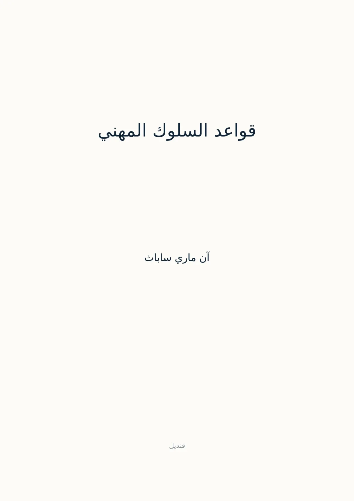صفحة 1 من قواعد السلوك المهني