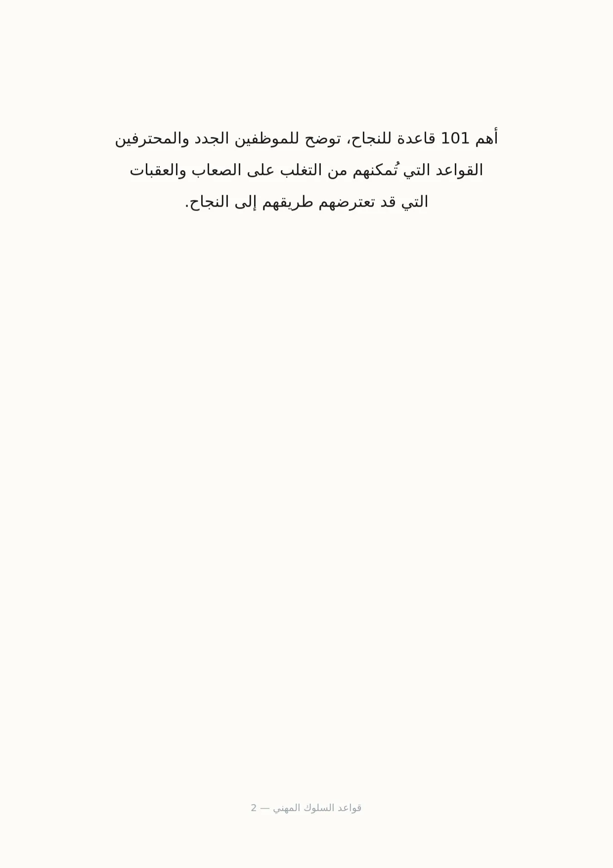 صفحة 2 من قواعد السلوك المهني