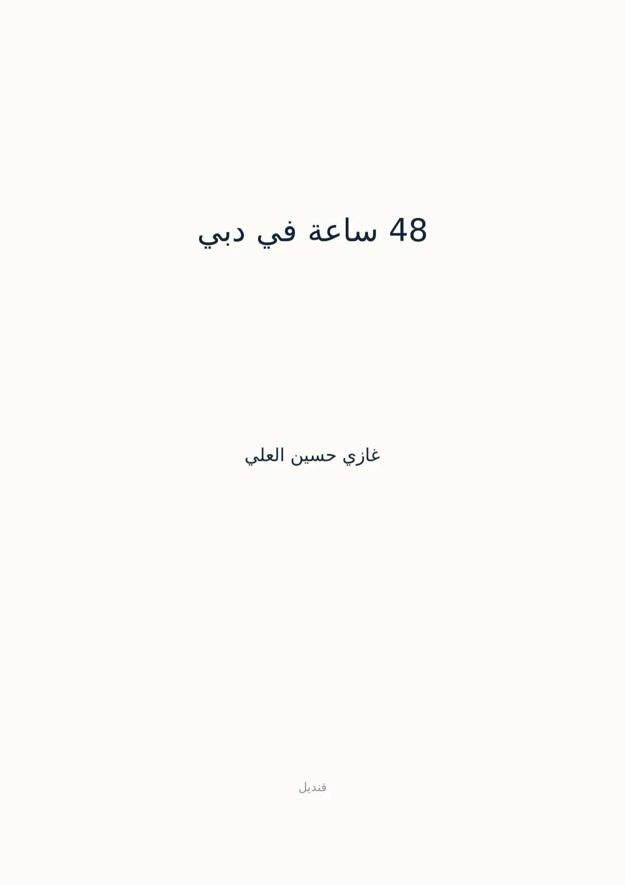 صفحة 1 من 48 ساعة في دبي
