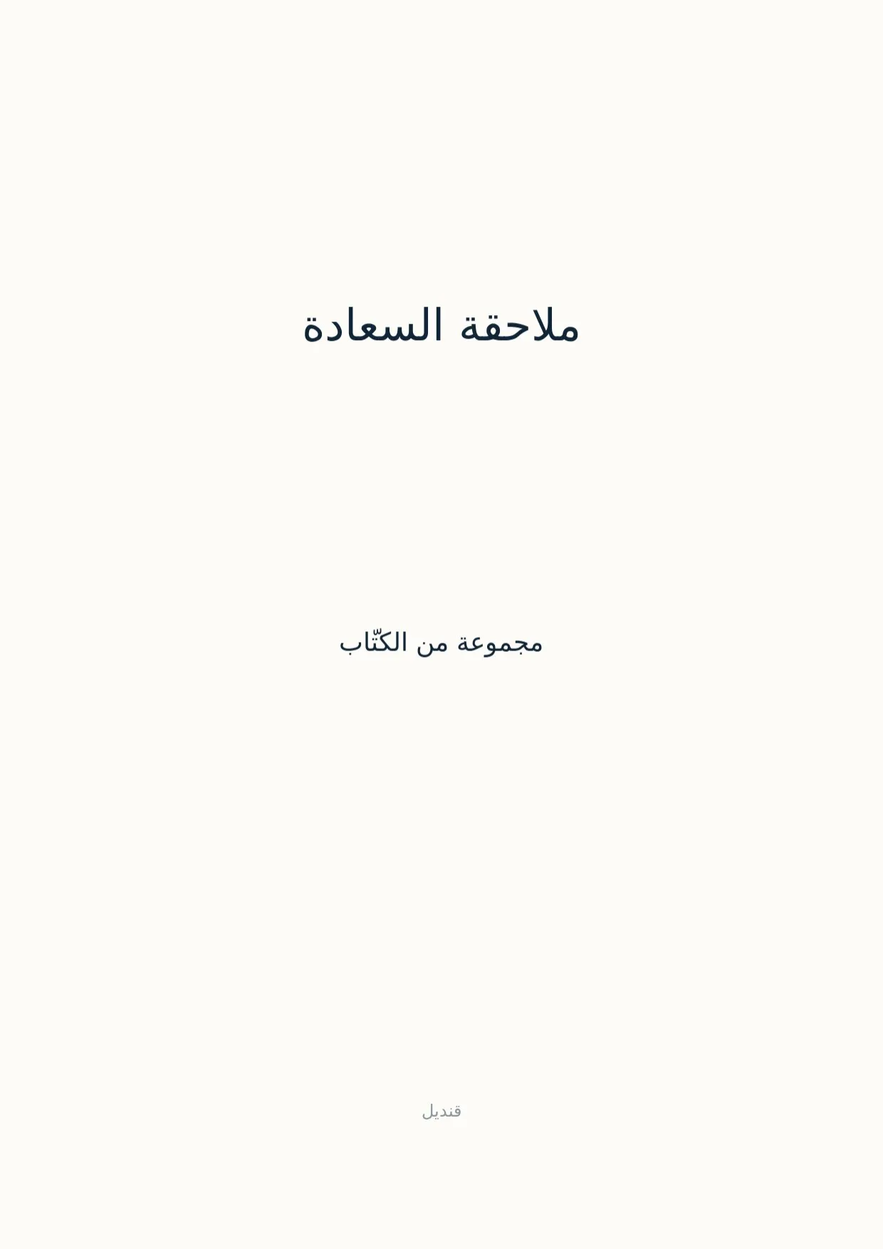 صفحة 1 من ملاحقة السعادة