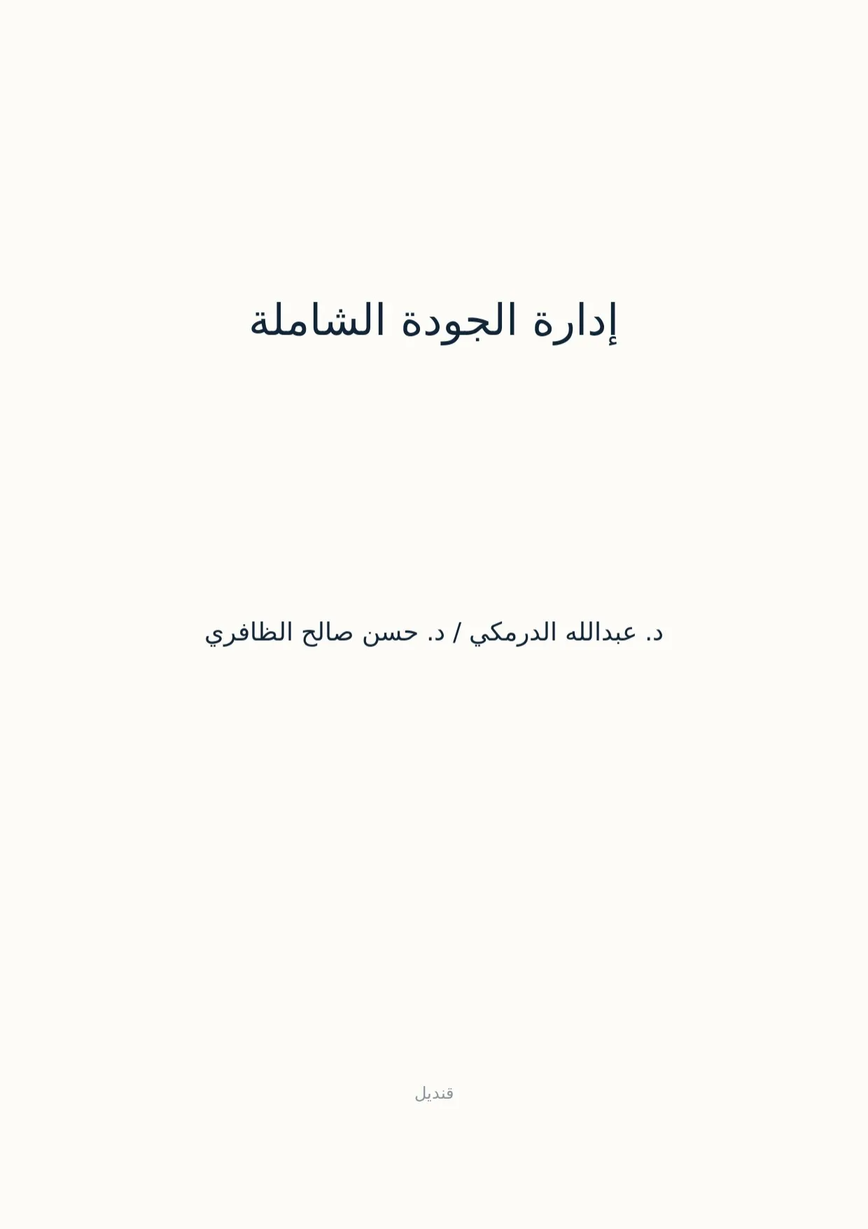 صفحة 1 من إدارة الجودة الشاملة