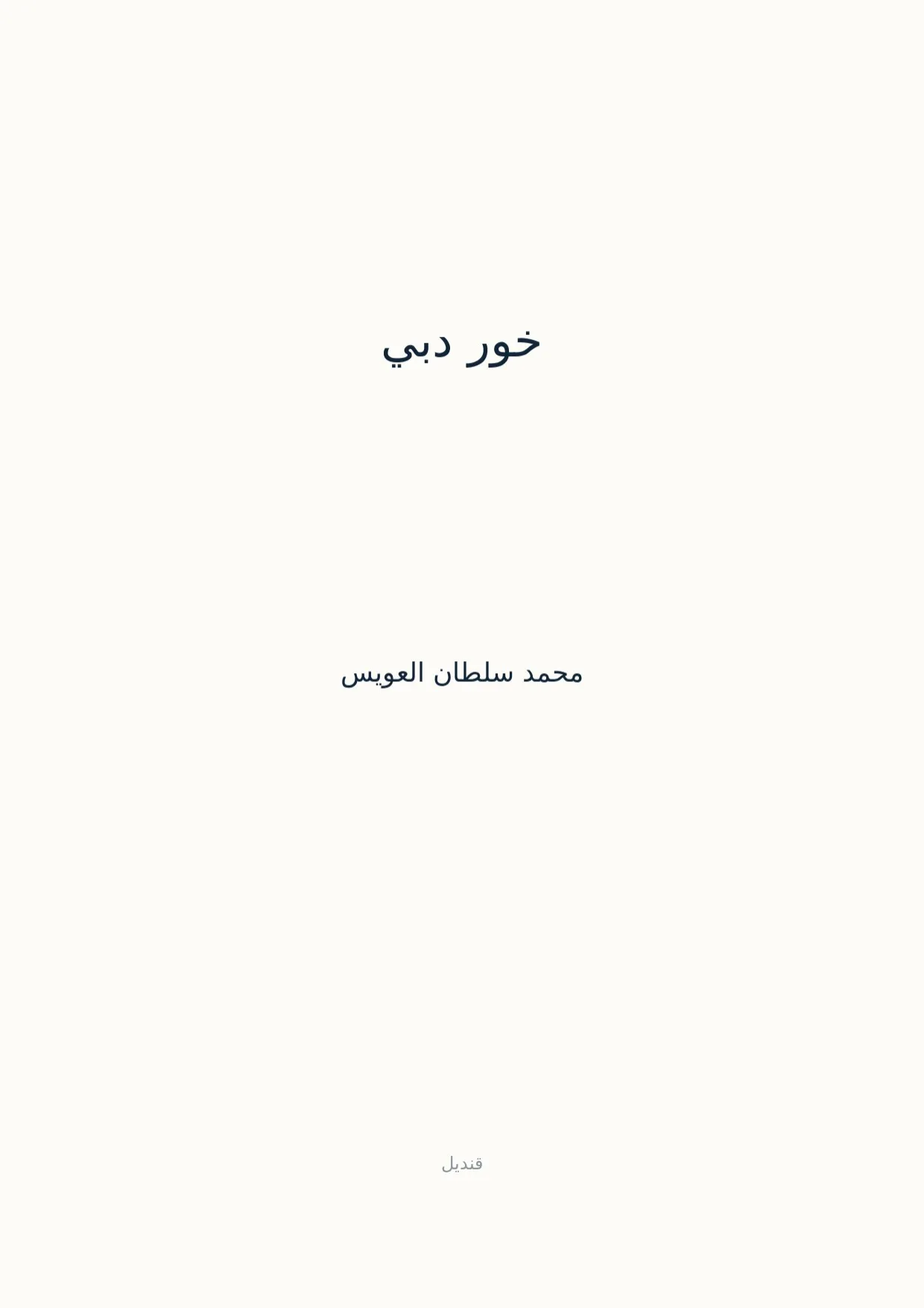 صفحة 1 من خور دبي