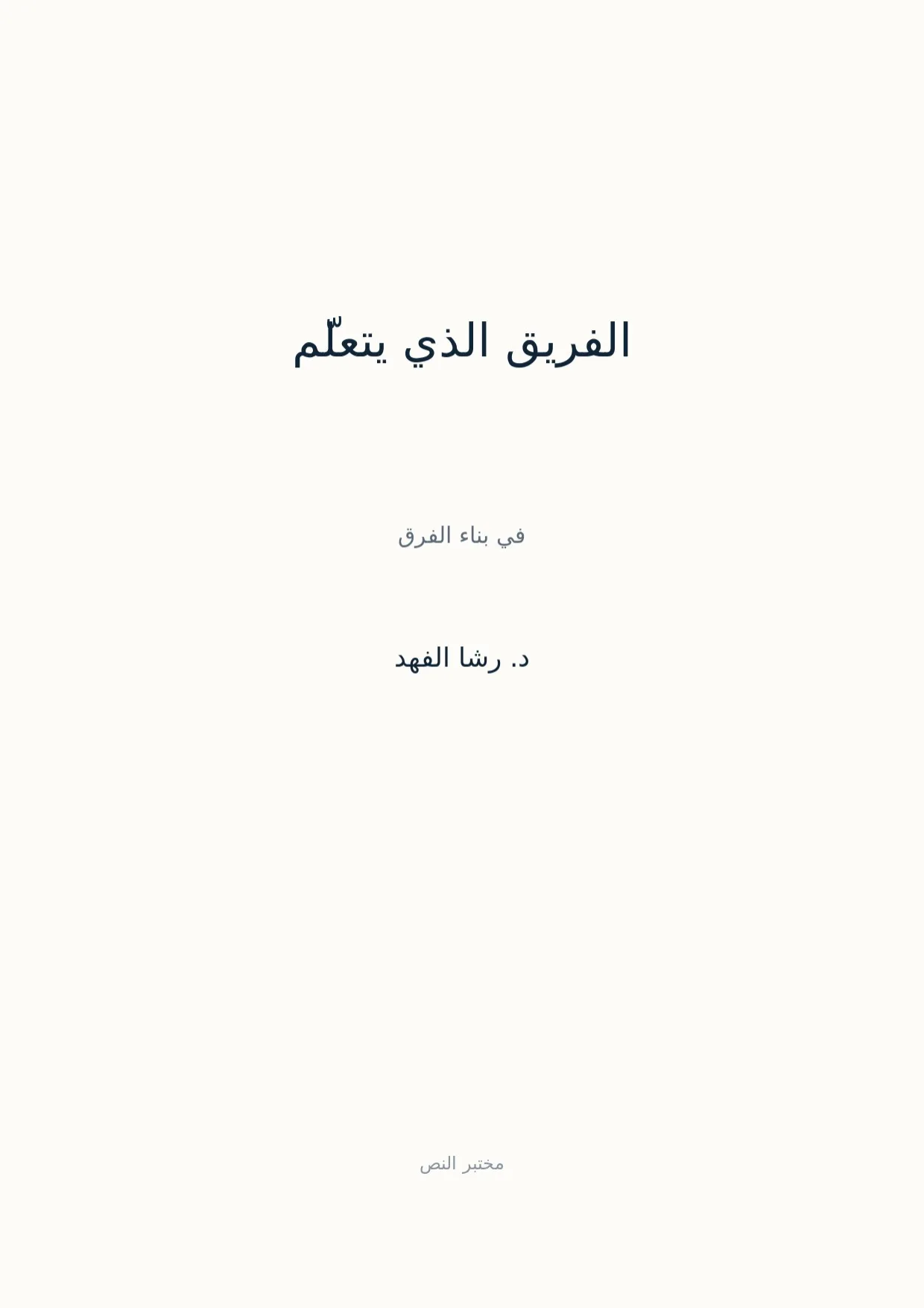 صفحة 1 من الفريق الذي يتعلّم