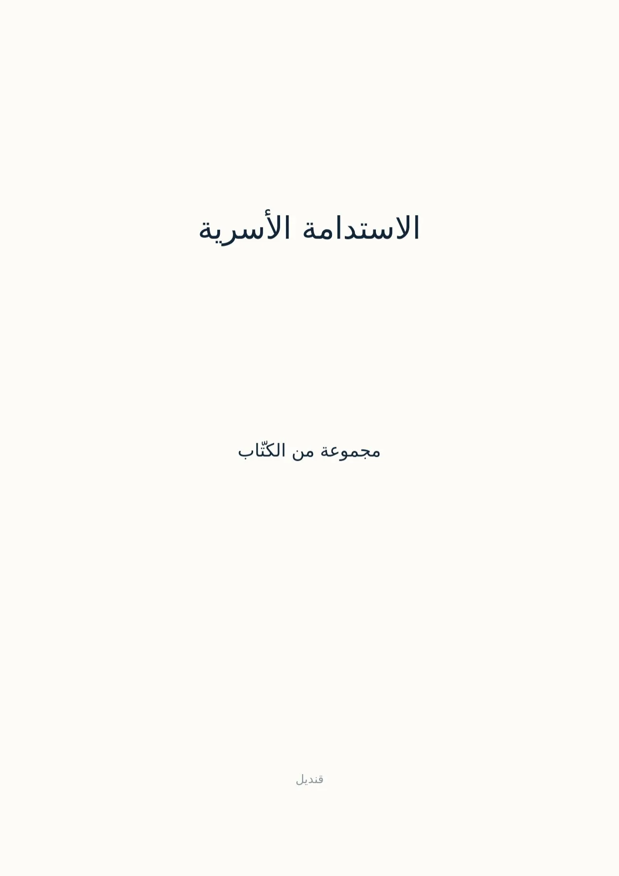 صفحة 1 من الاستدامة الأسرية