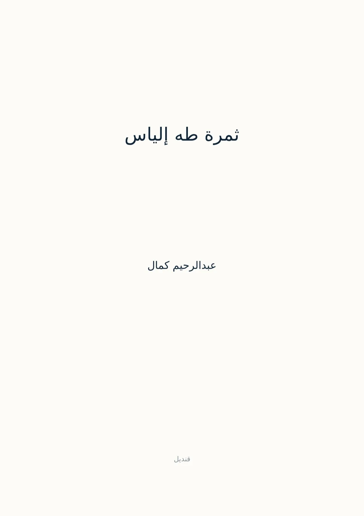 صفحة 1 من ثمرة طه إلياس