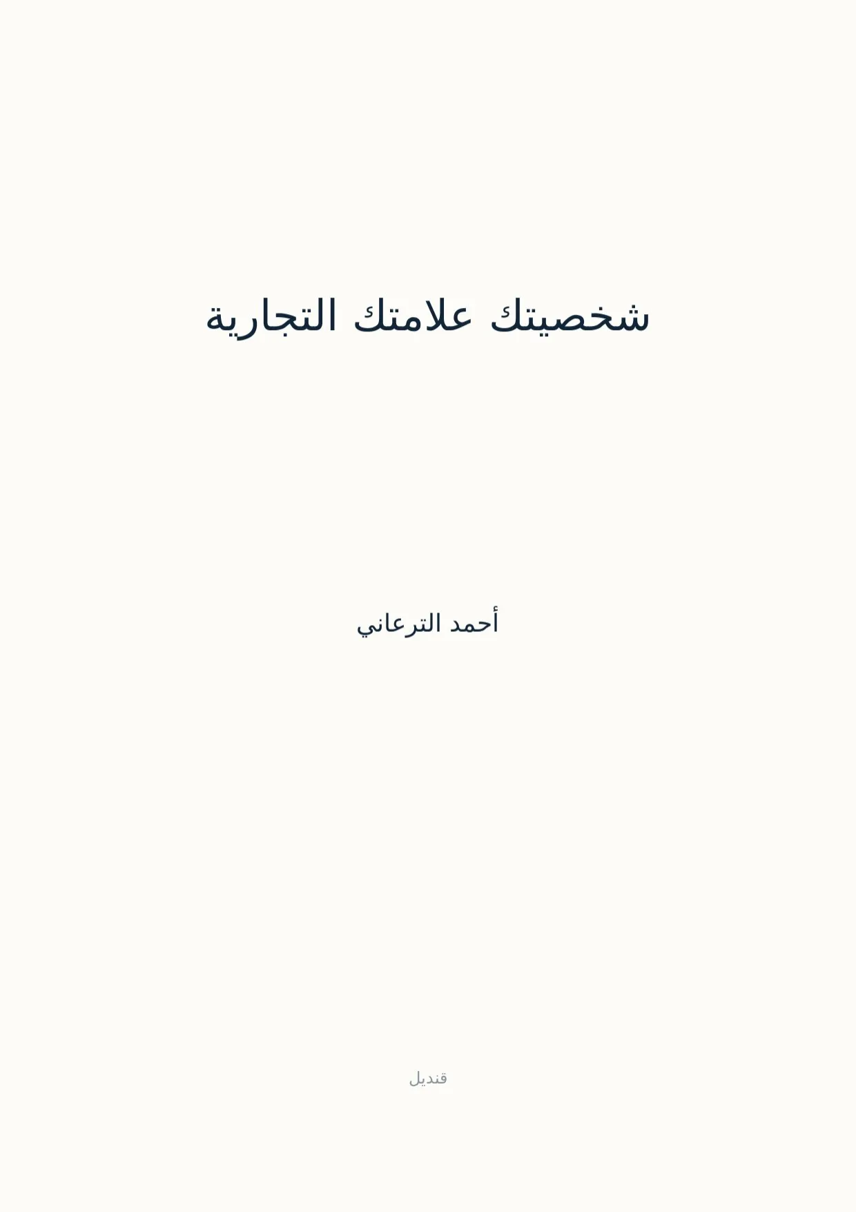 صفحة 1 من شخصيتك علامتك التجارية