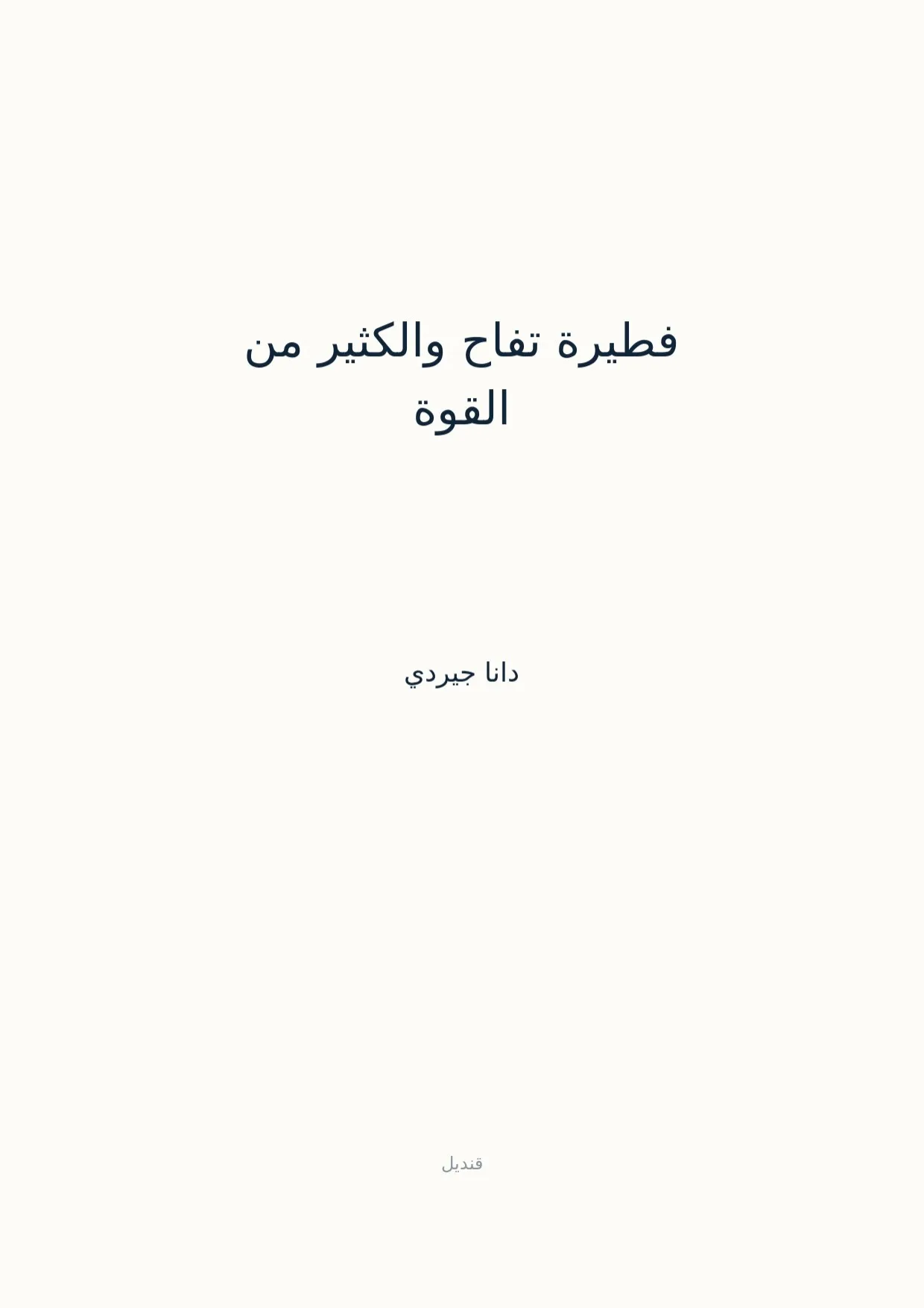 صفحة 1 من فطيرة تفاح والكثير من القوة