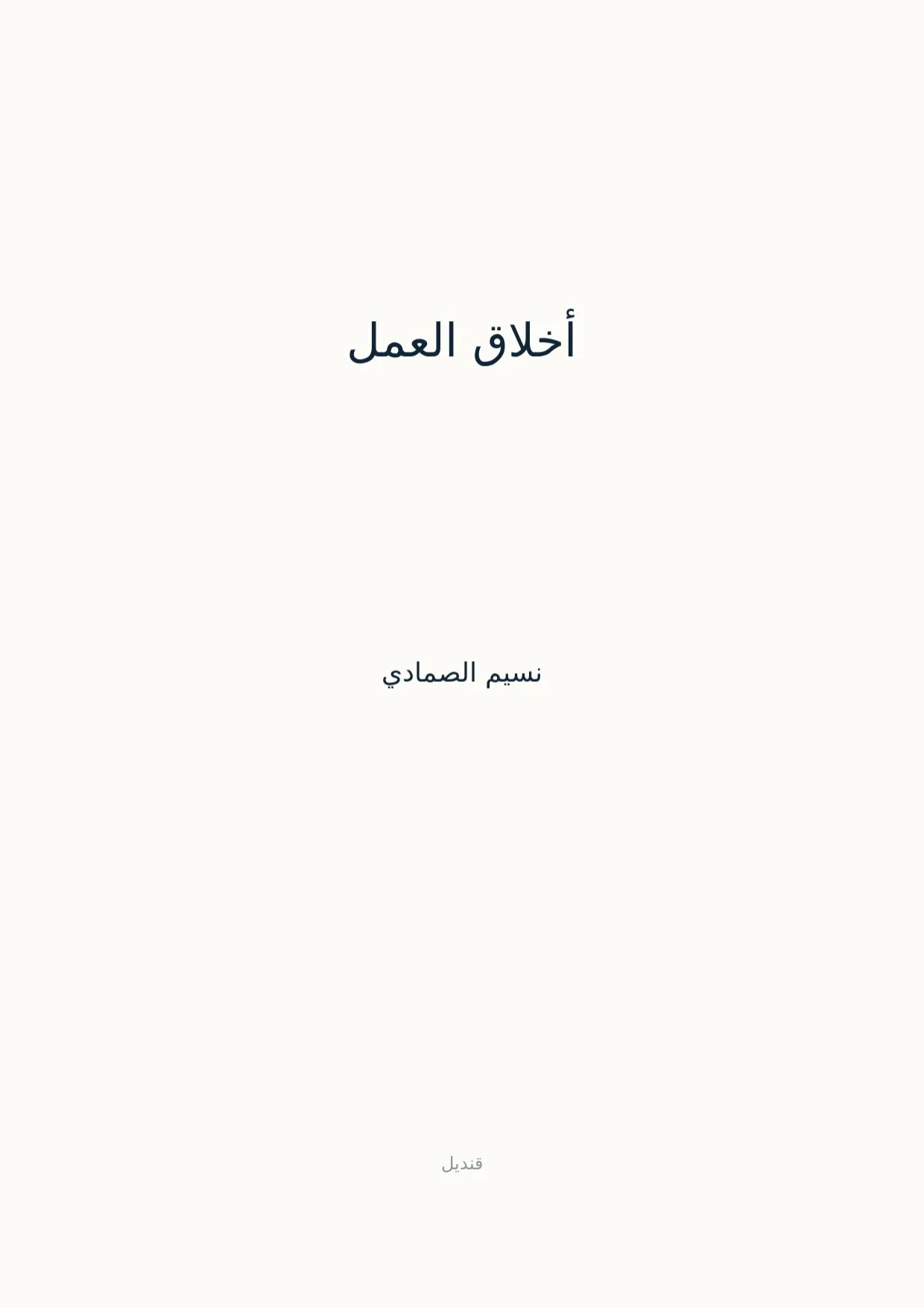 صفحة 1 من أخلاق العمل