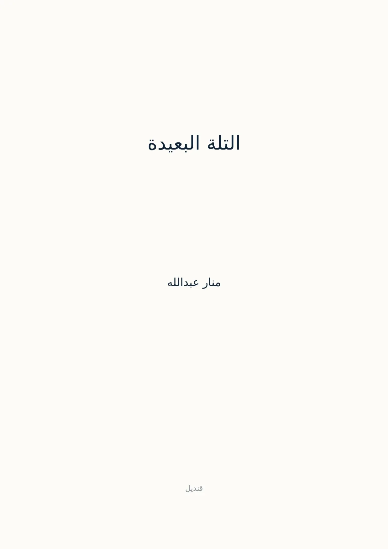 صفحة 1 من التلة البعيدة