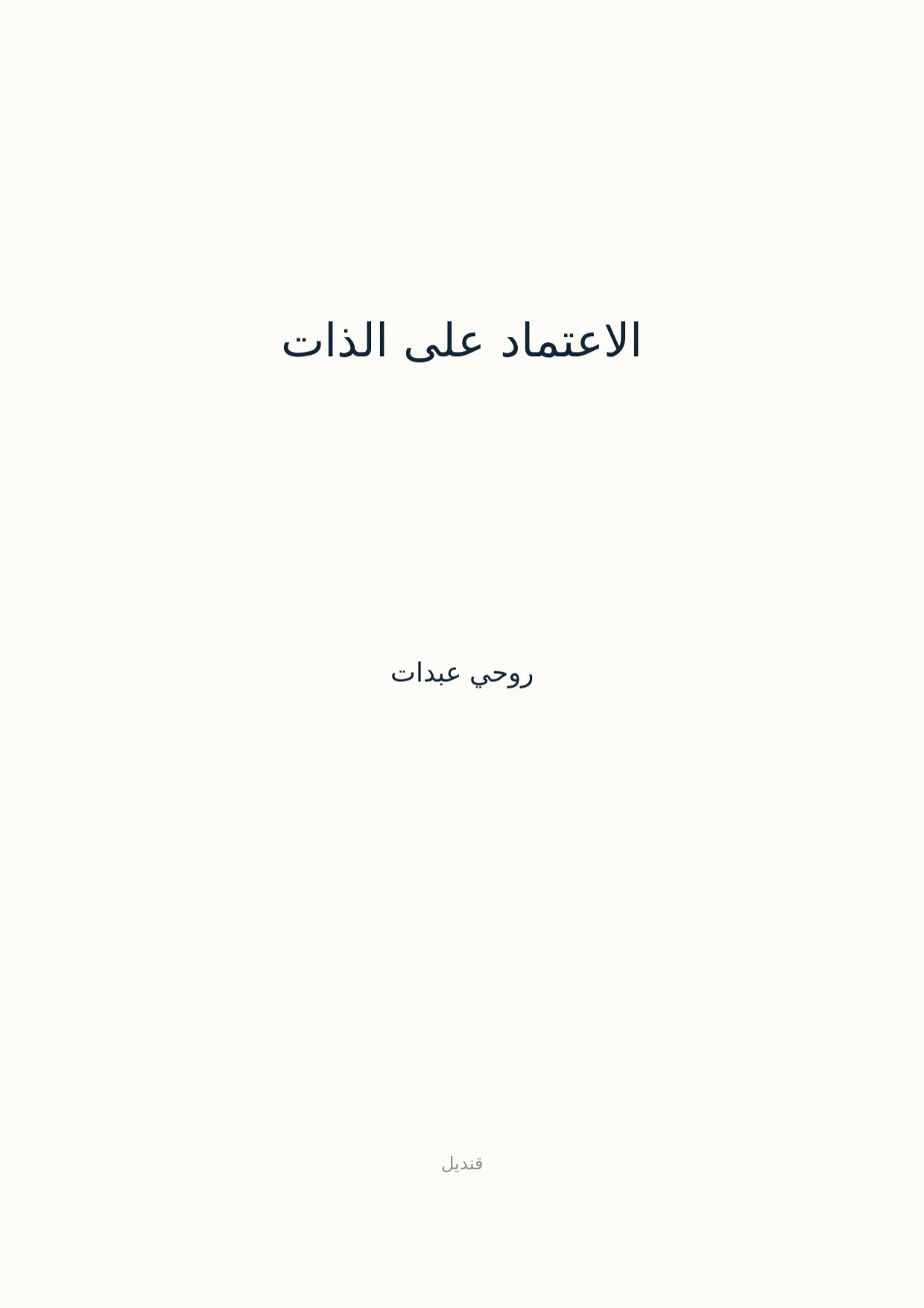 صفحة 1 من الاعتماد على الذات