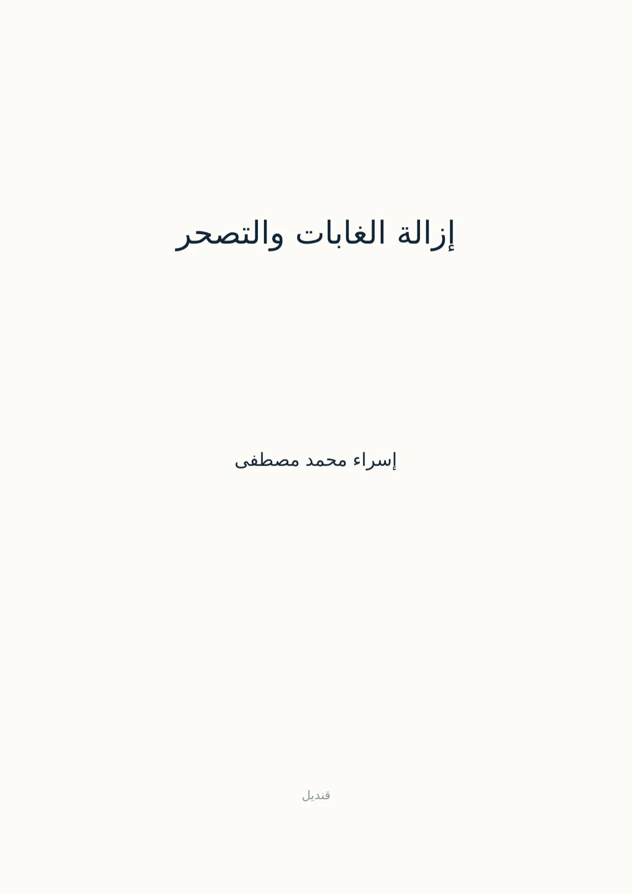 صفحة 1 من إزالة الغابات والتصحر