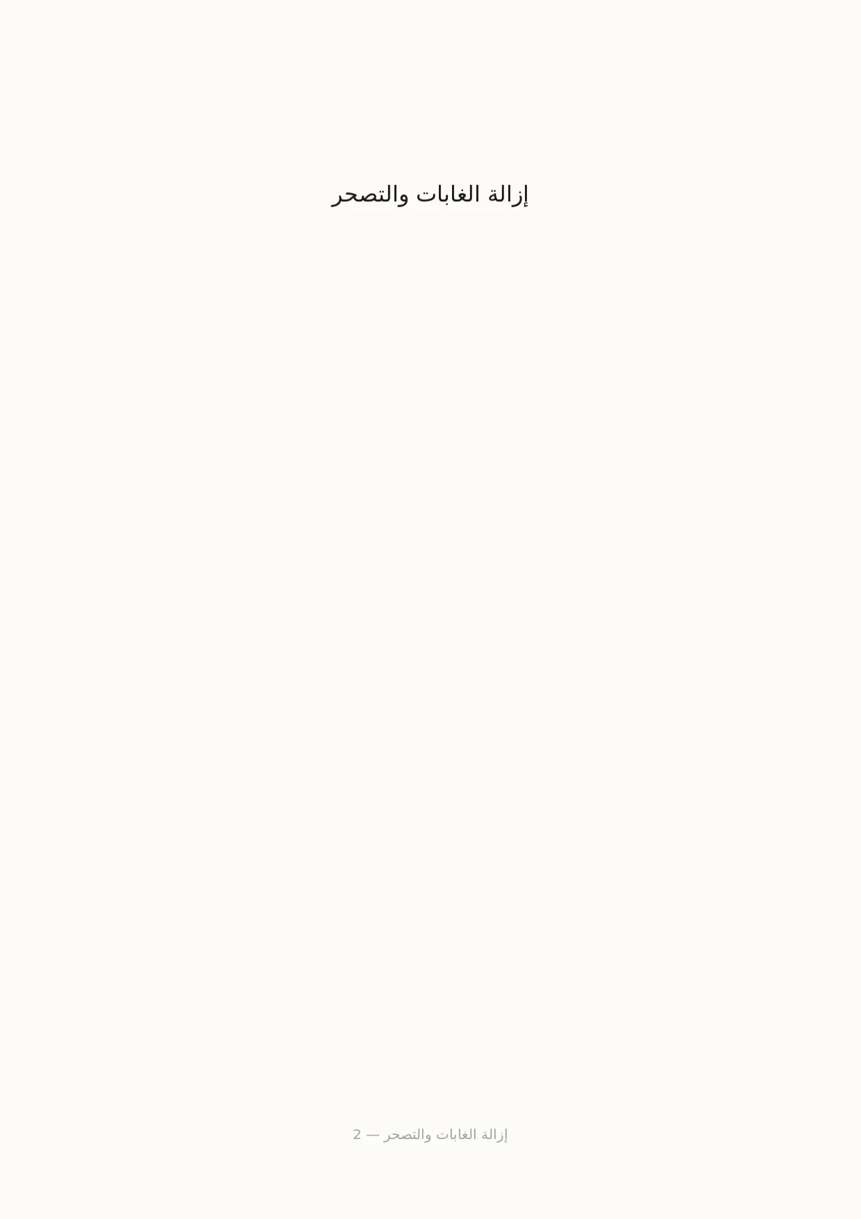 صفحة 2 من إزالة الغابات والتصحر