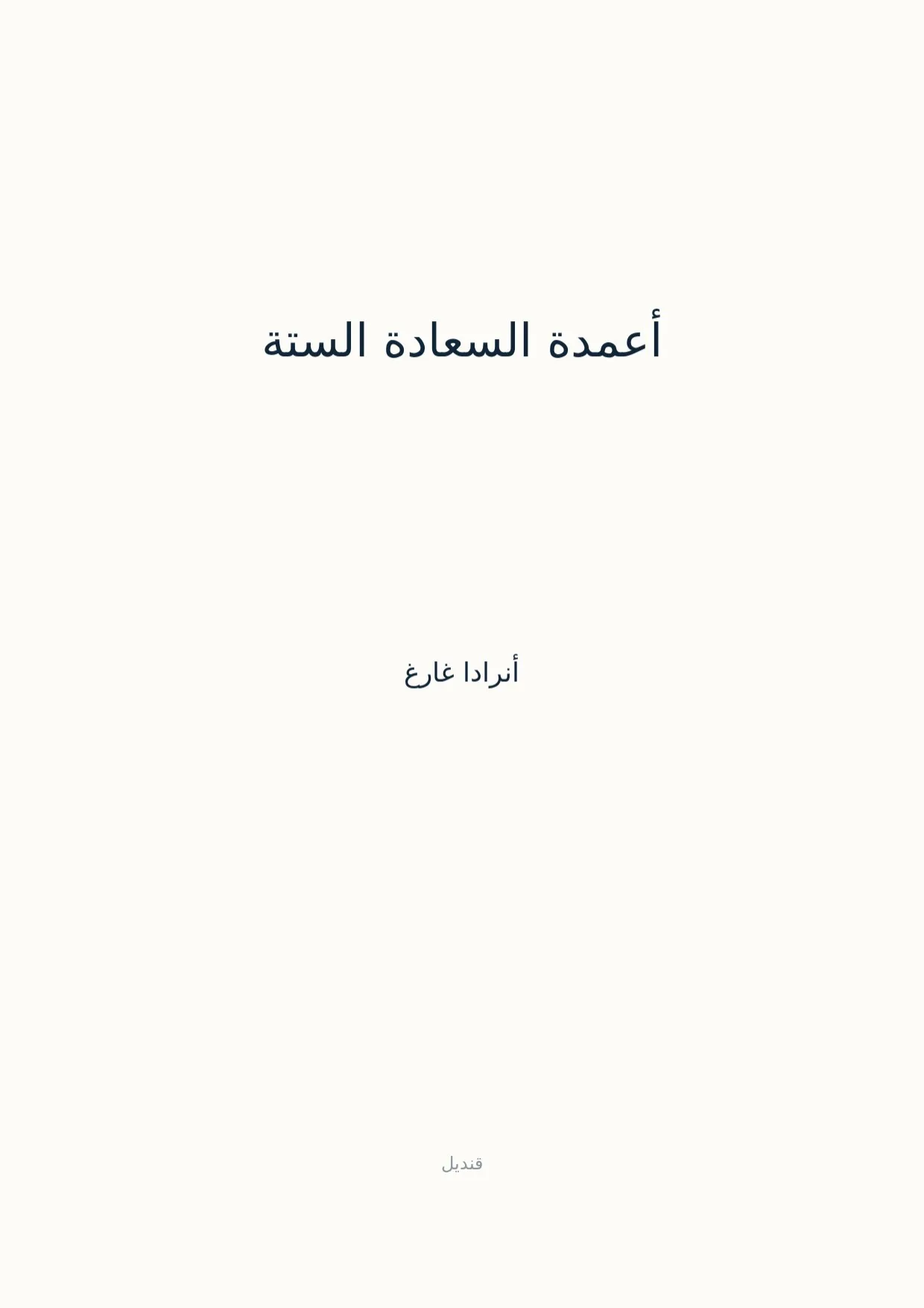 صفحة 1 من أعمدة السعادة الستة