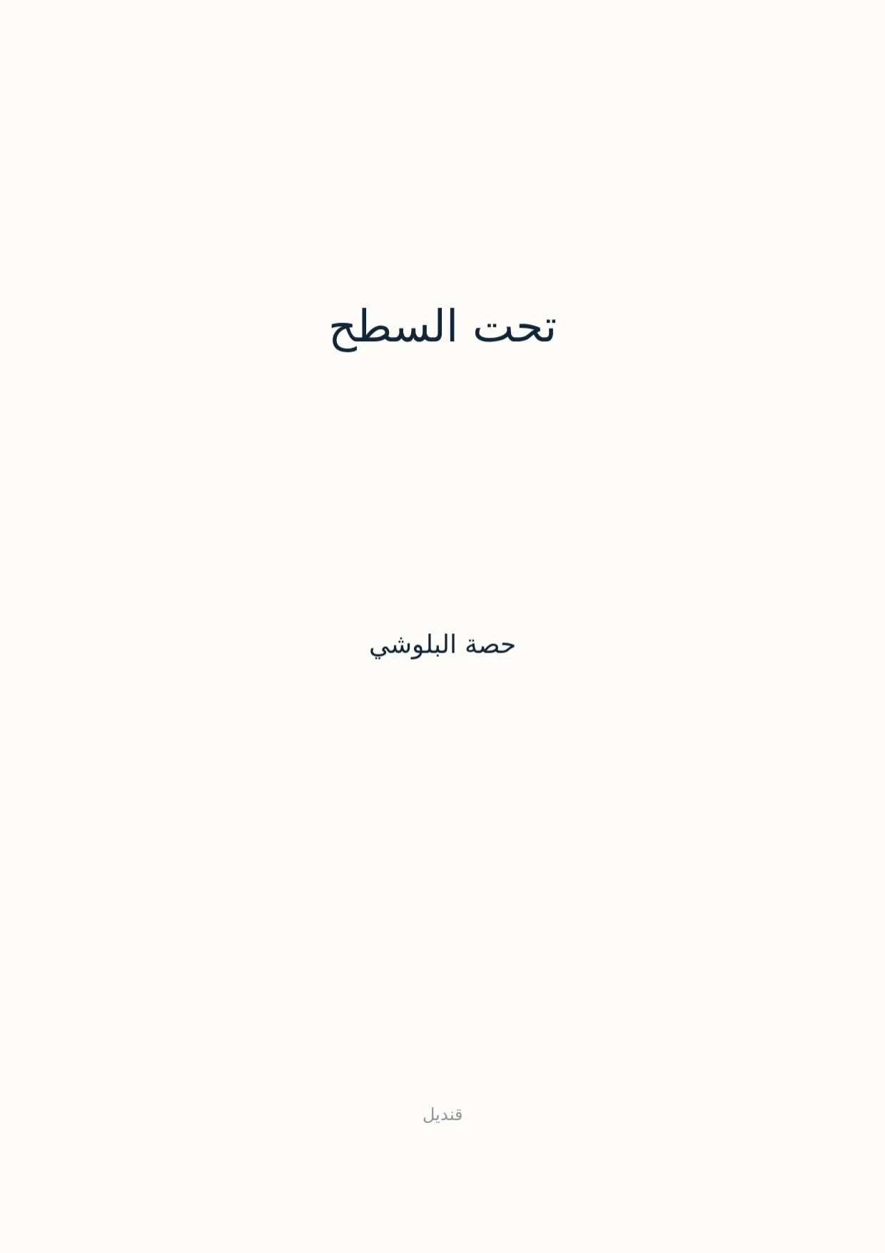 صفحة 1 من تحت السطح