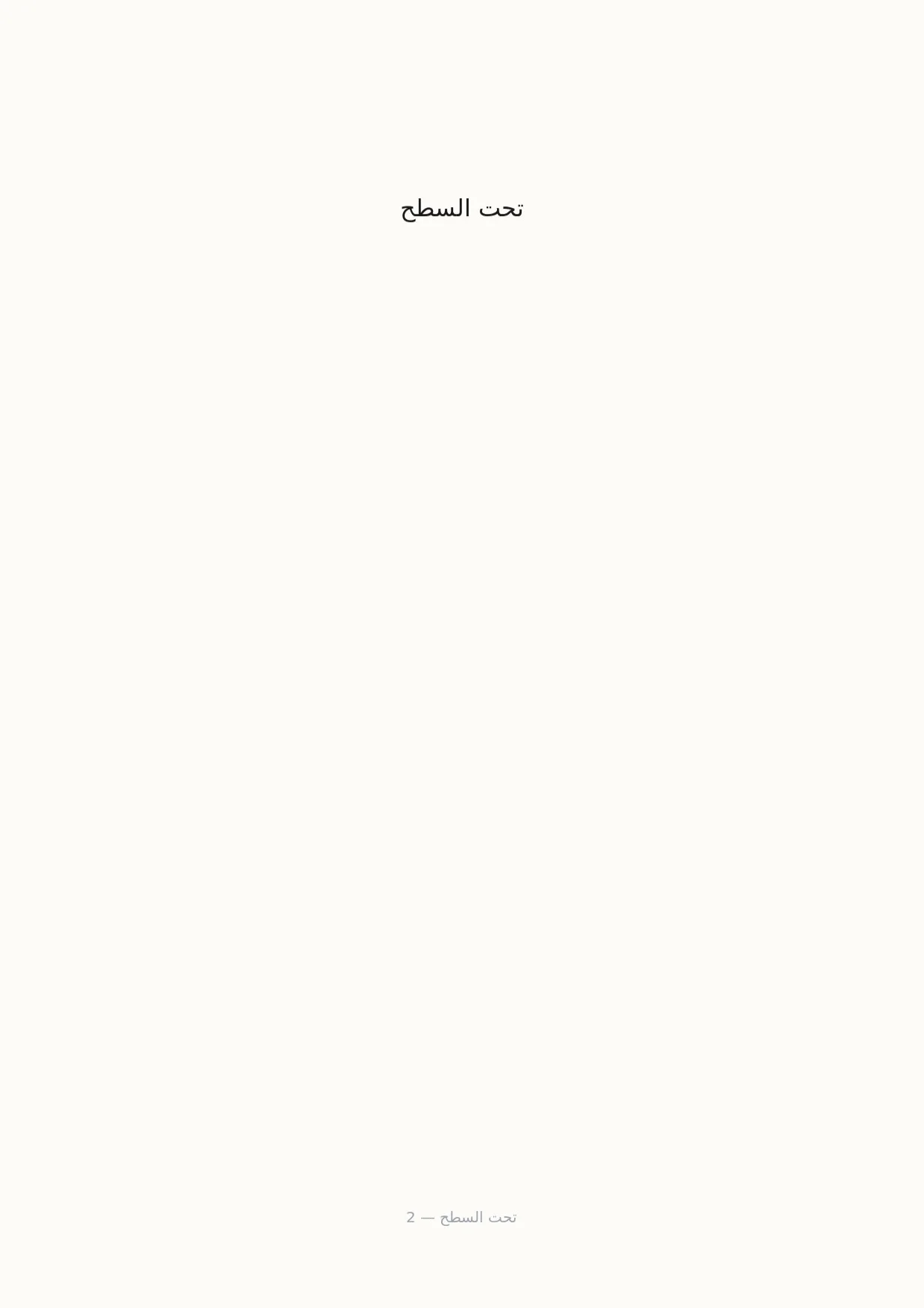 صفحة 2 من تحت السطح
