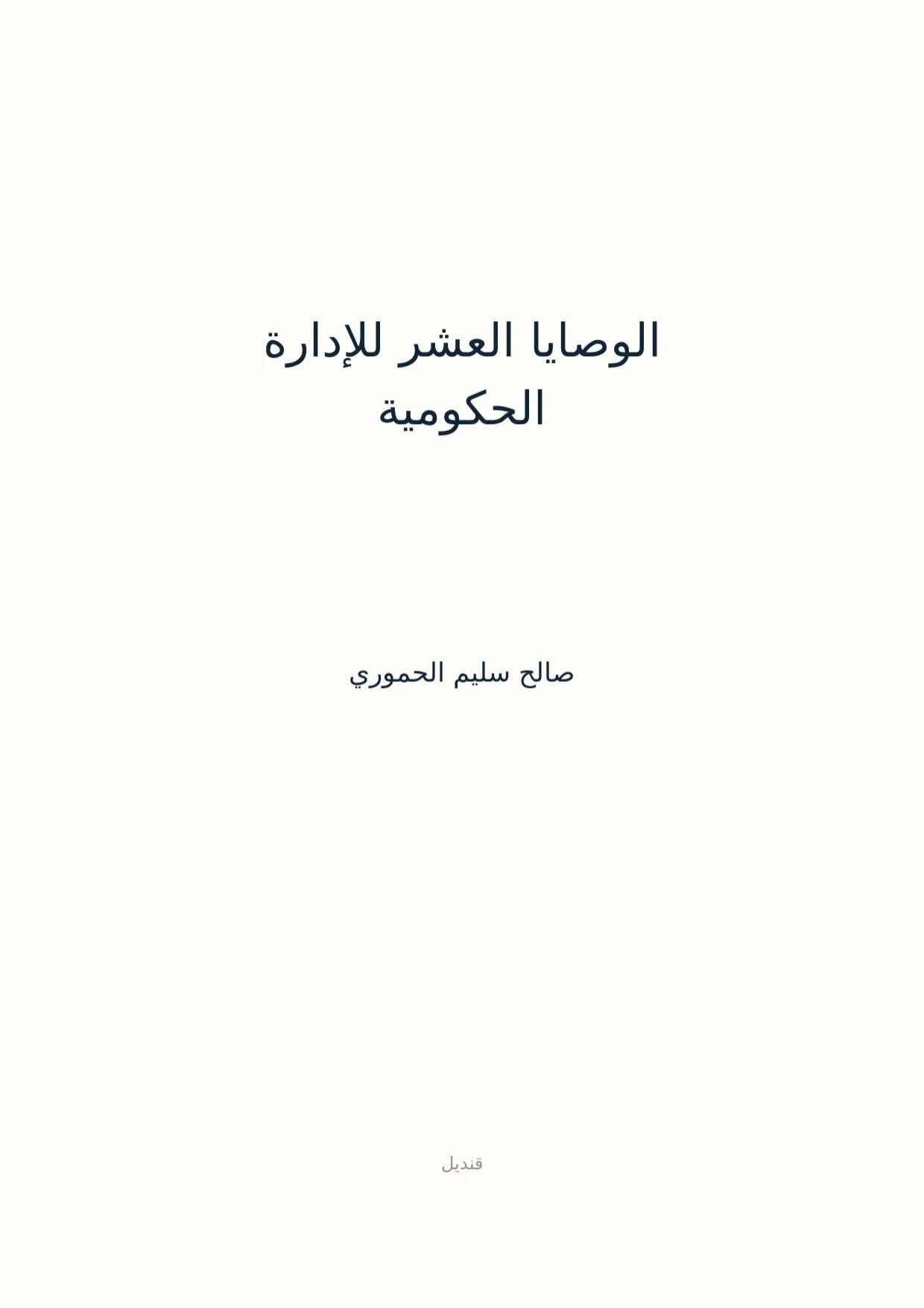 صفحة 1 من الوصايا العشر للإدارة الحكومية