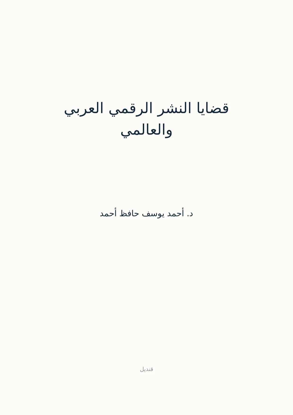 صفحة 1 من قضايا النشر الرقمي العربي والعالمي