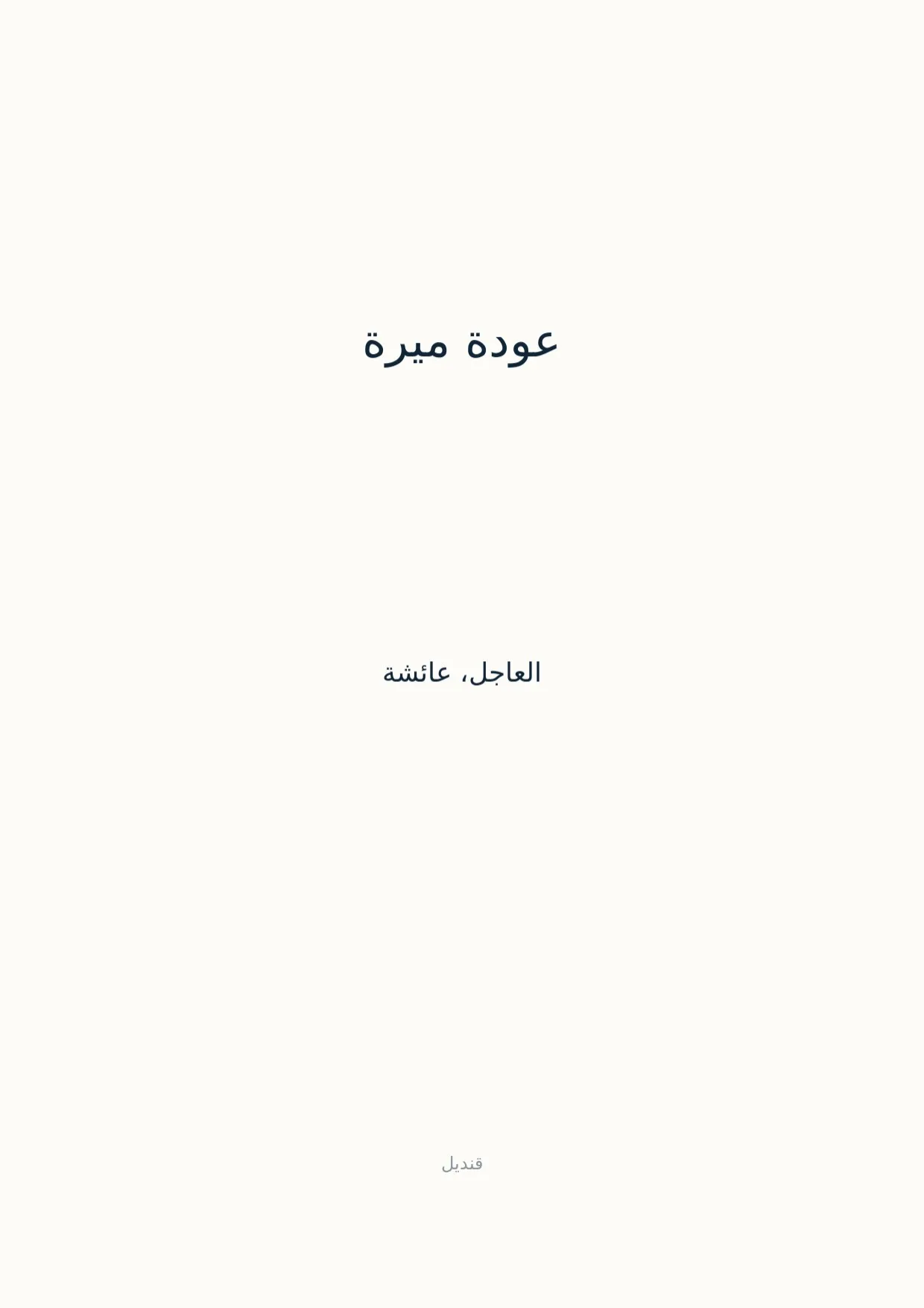 صفحة 1 من عودة ميرة