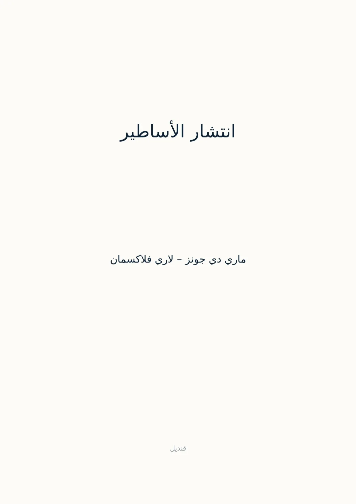 صفحة 1 من انتشار الأساطير