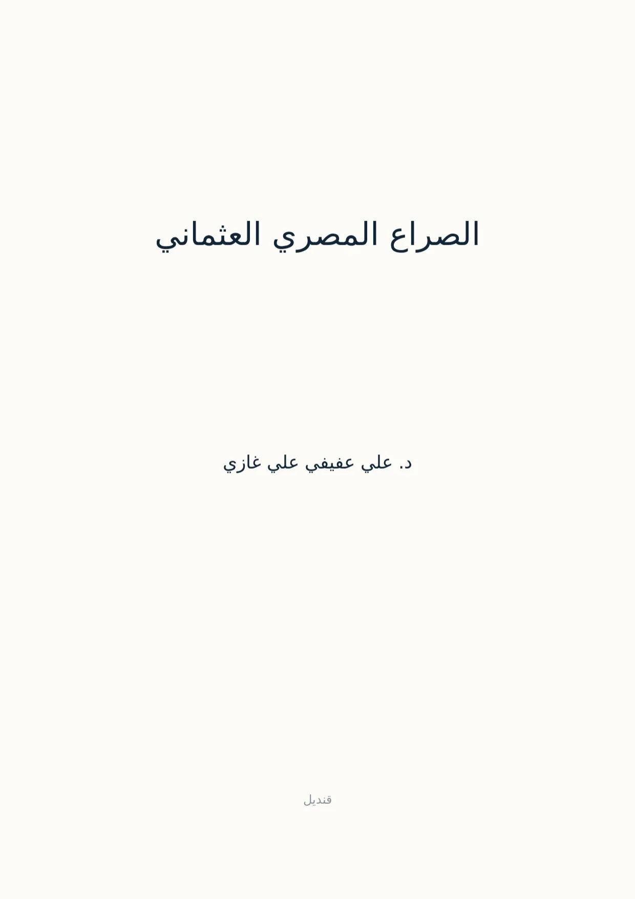 صفحة 1 من الصراع المصري العثماني