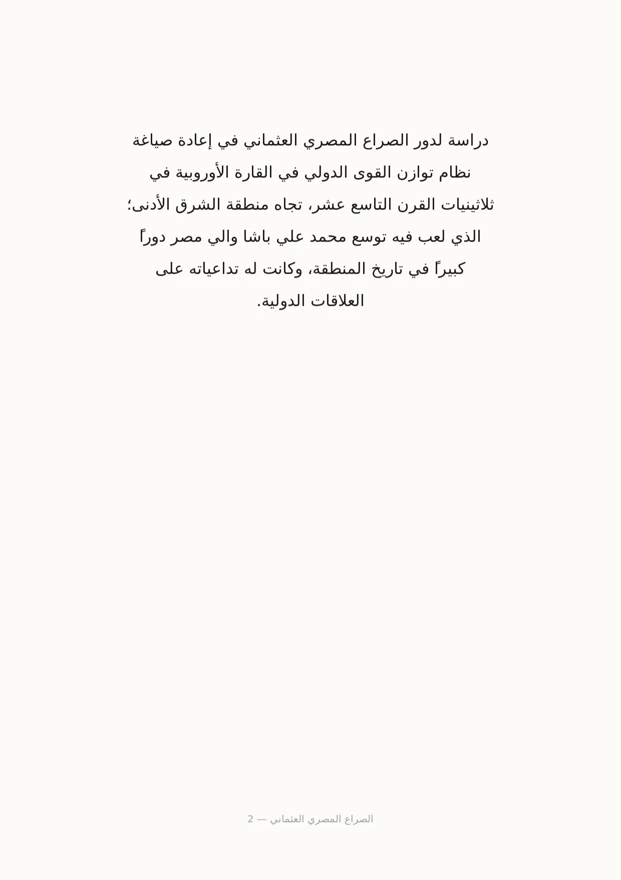 صفحة 2 من الصراع المصري العثماني