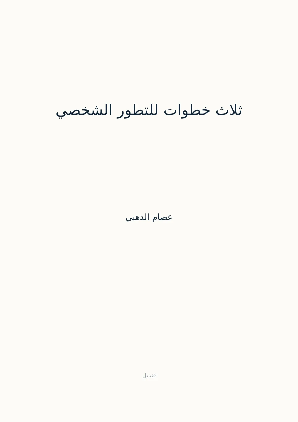 صفحة 1 من ثلاث خطوات للتطور الشخصي