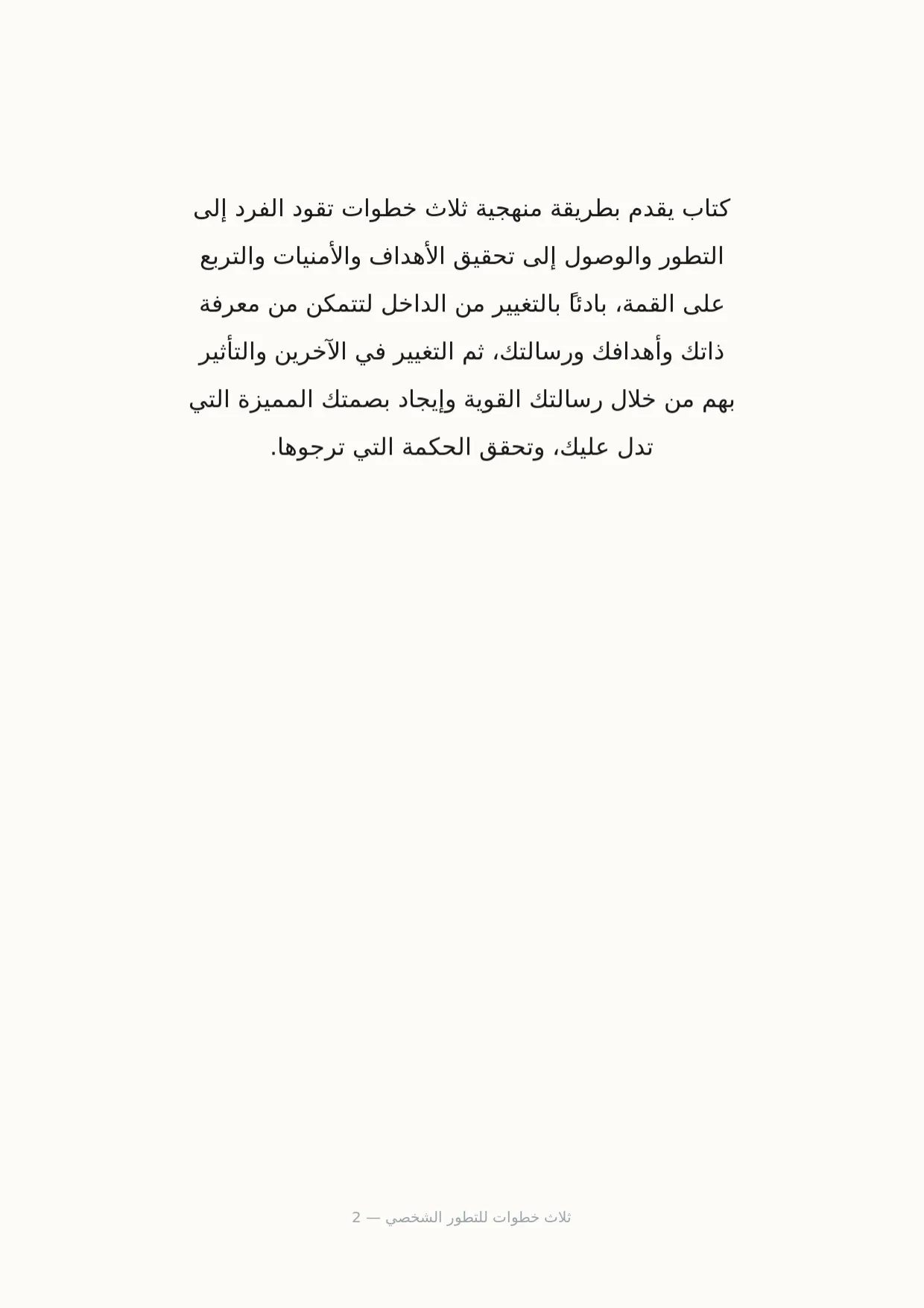 صفحة 2 من ثلاث خطوات للتطور الشخصي