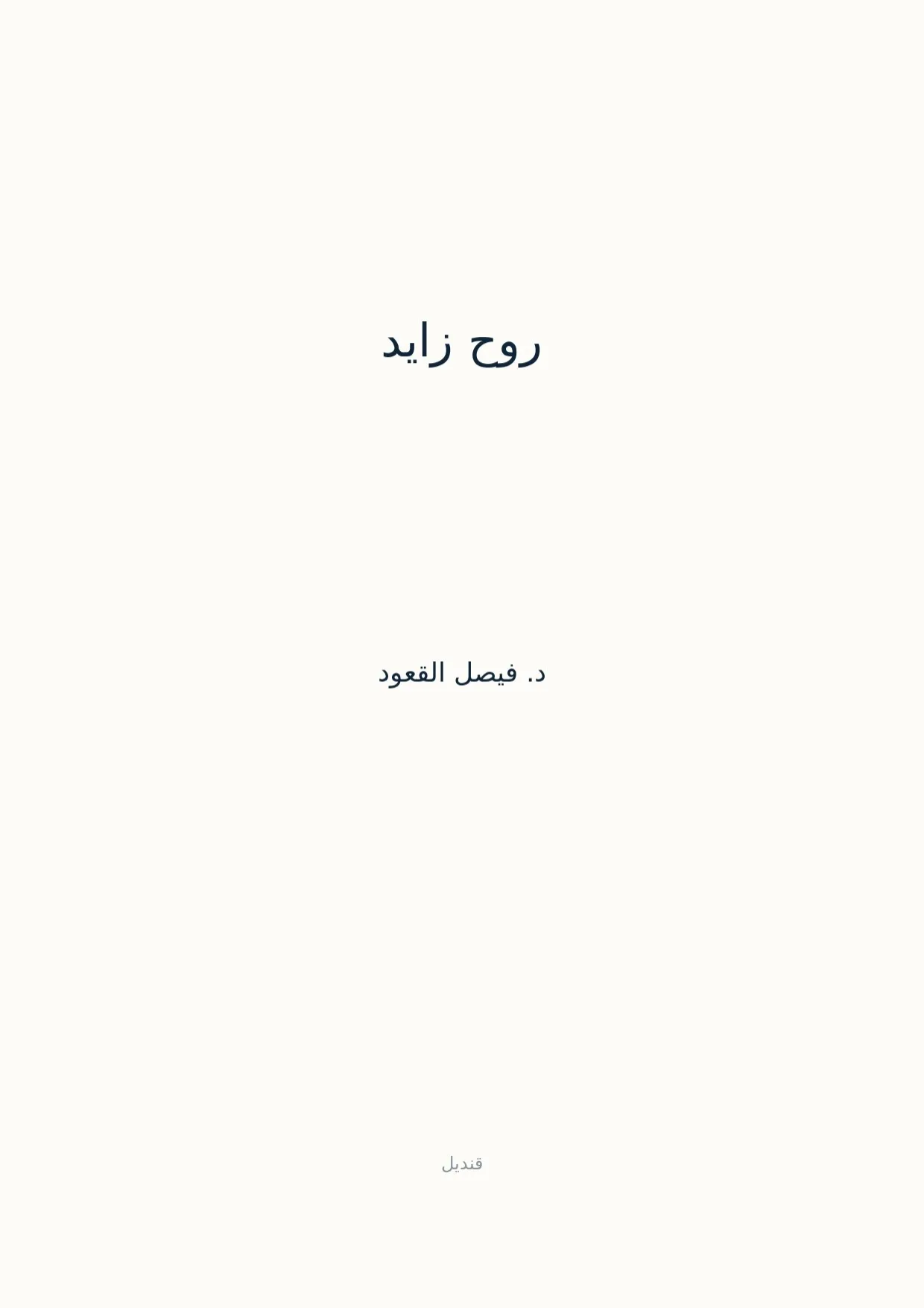 صفحة 1 من روح زايد