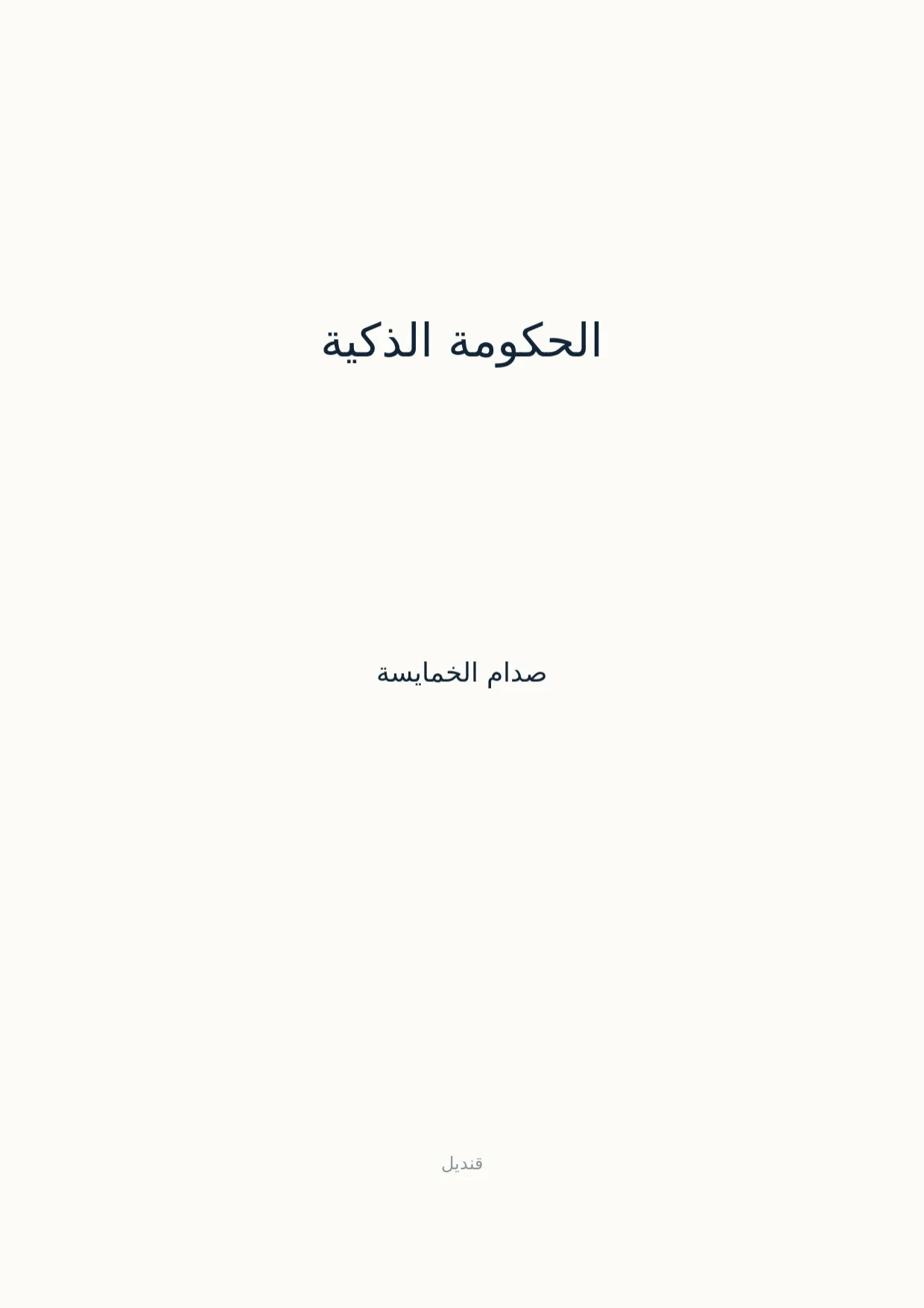صفحة 1 من الحكومة الذكية