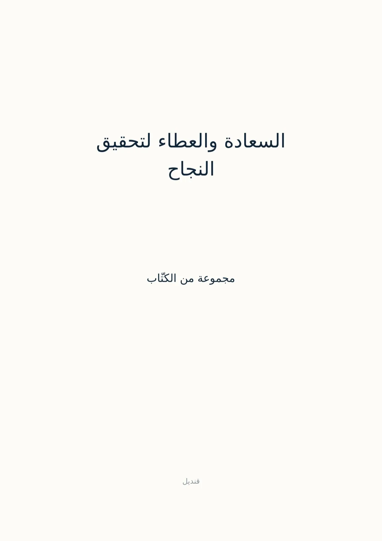 صفحة 1 من السعادة والعطاء لتحقيق النجاح
