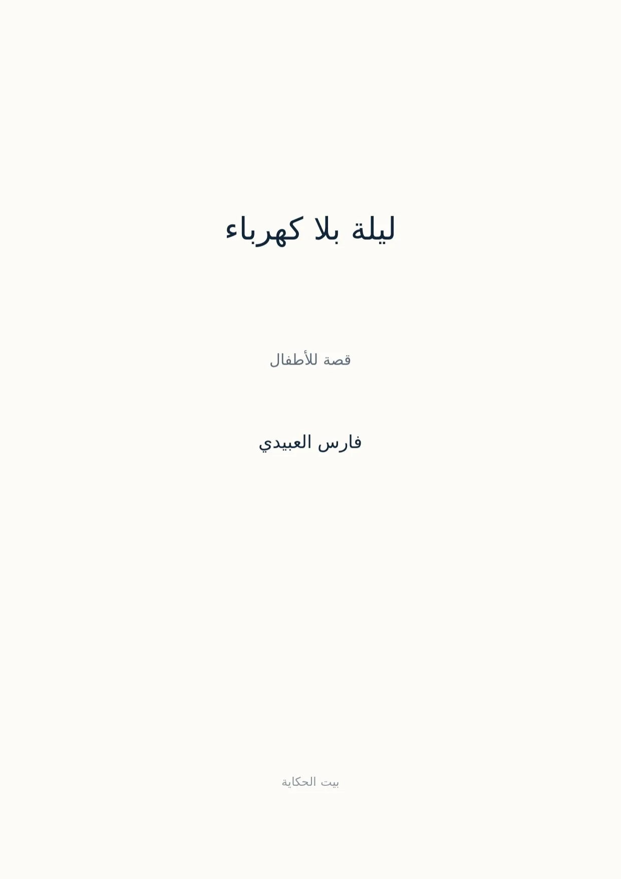 صفحة 1 من ليلة بلا كهرباء